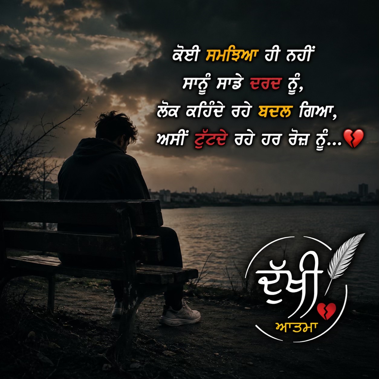 @🥺ਦੁੱਖੀ ਆਤਮਾ🥺