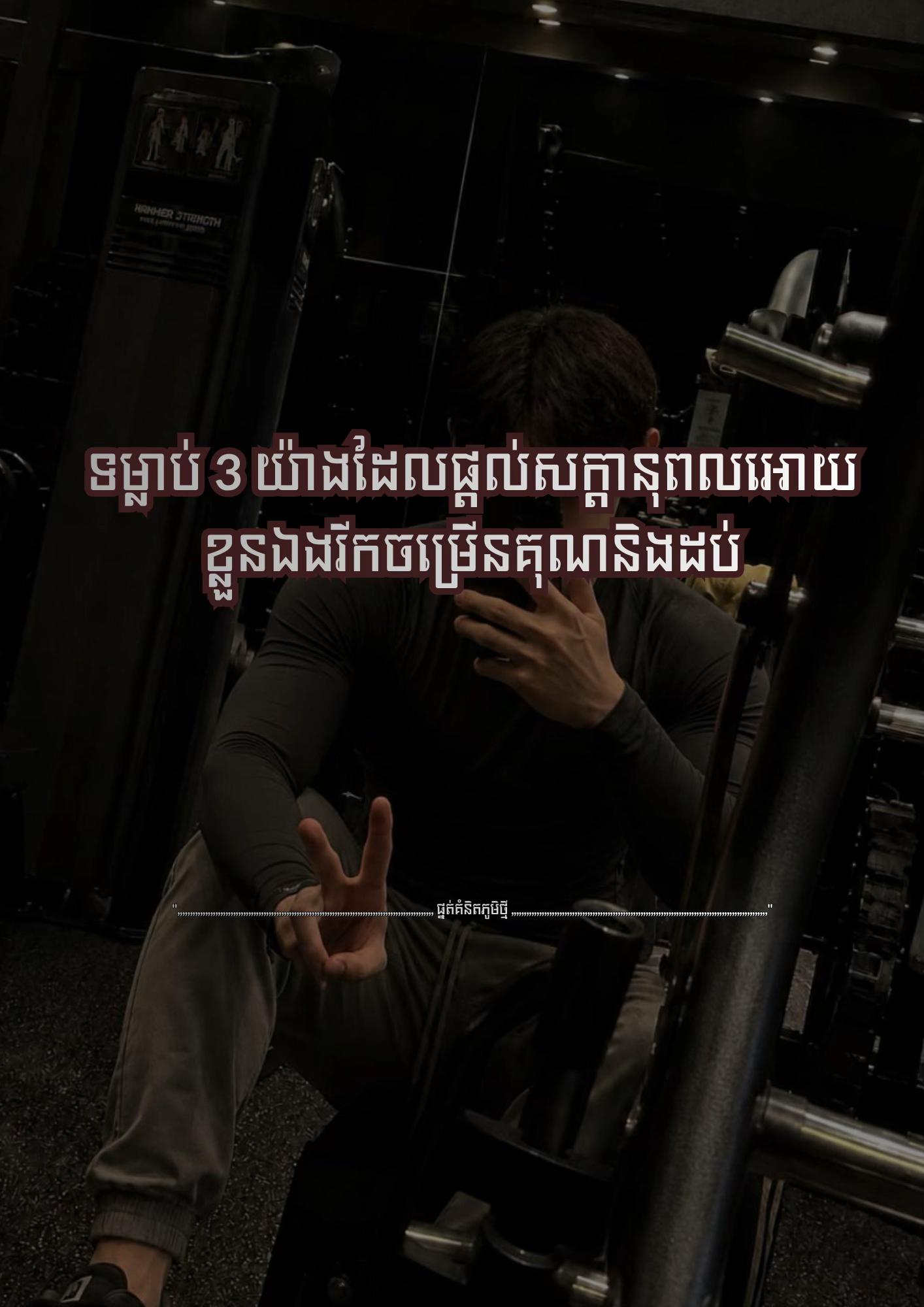 @≧ ផ្នត់គំនិតភូមិថ្មី ≧ 📚📖