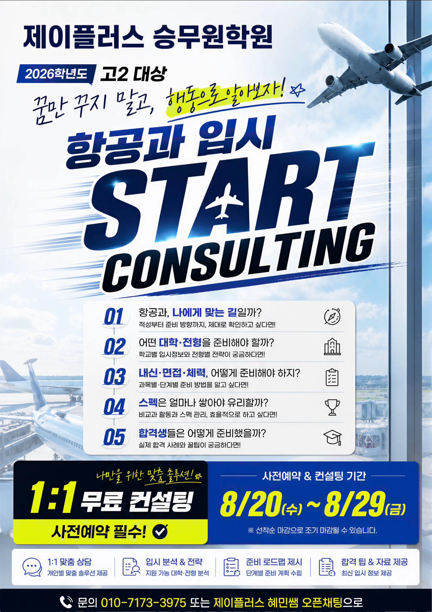 @제이플러스 승무원학원