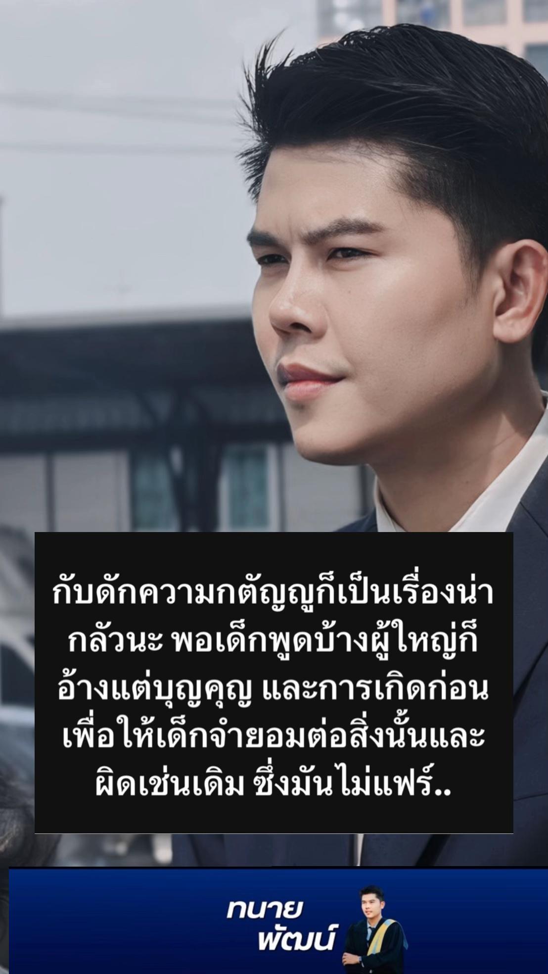 @ทนายพัฒน์ กฎหมายไปกับข่าว No.2