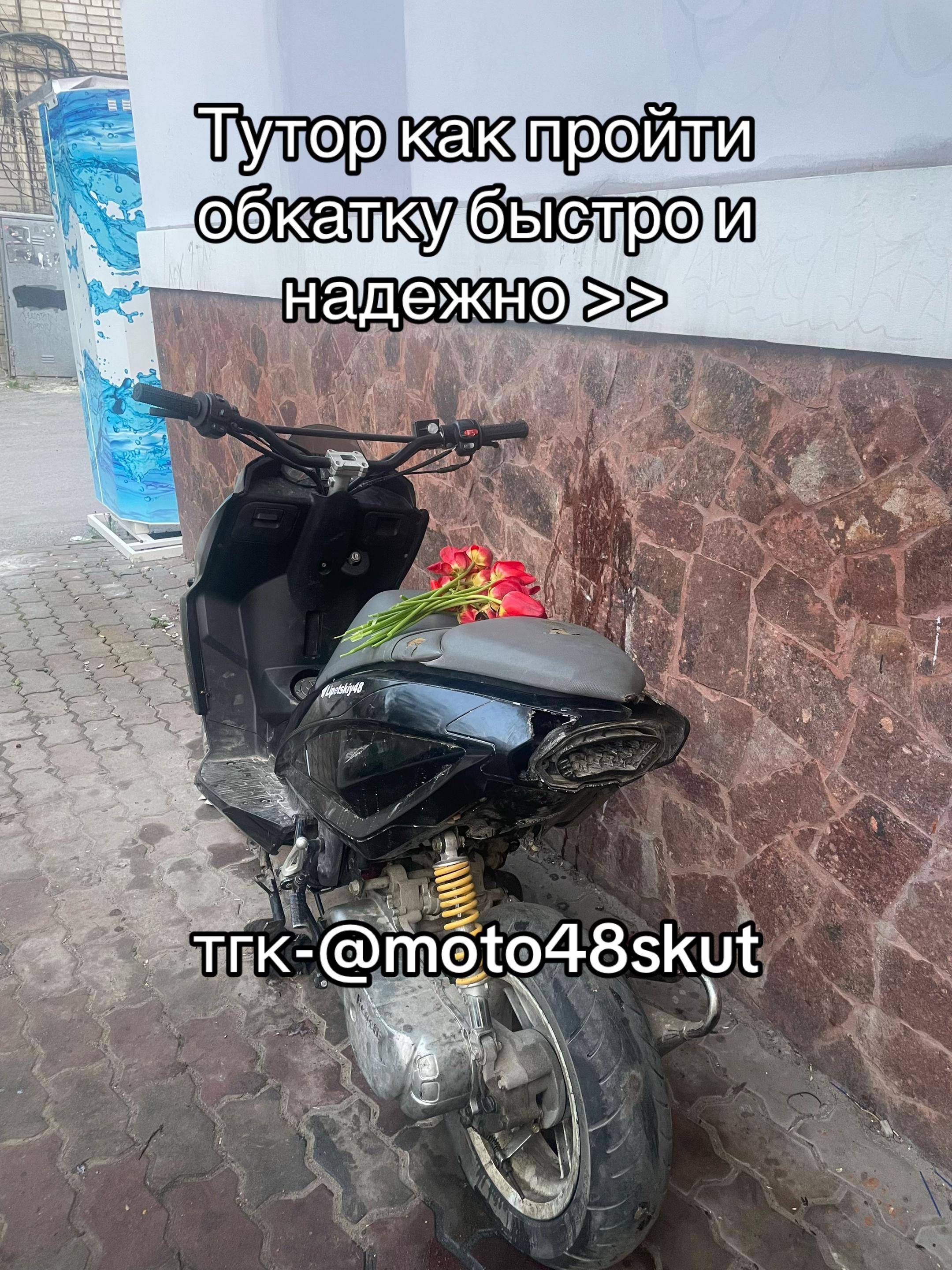 @тгк-@moto48skut