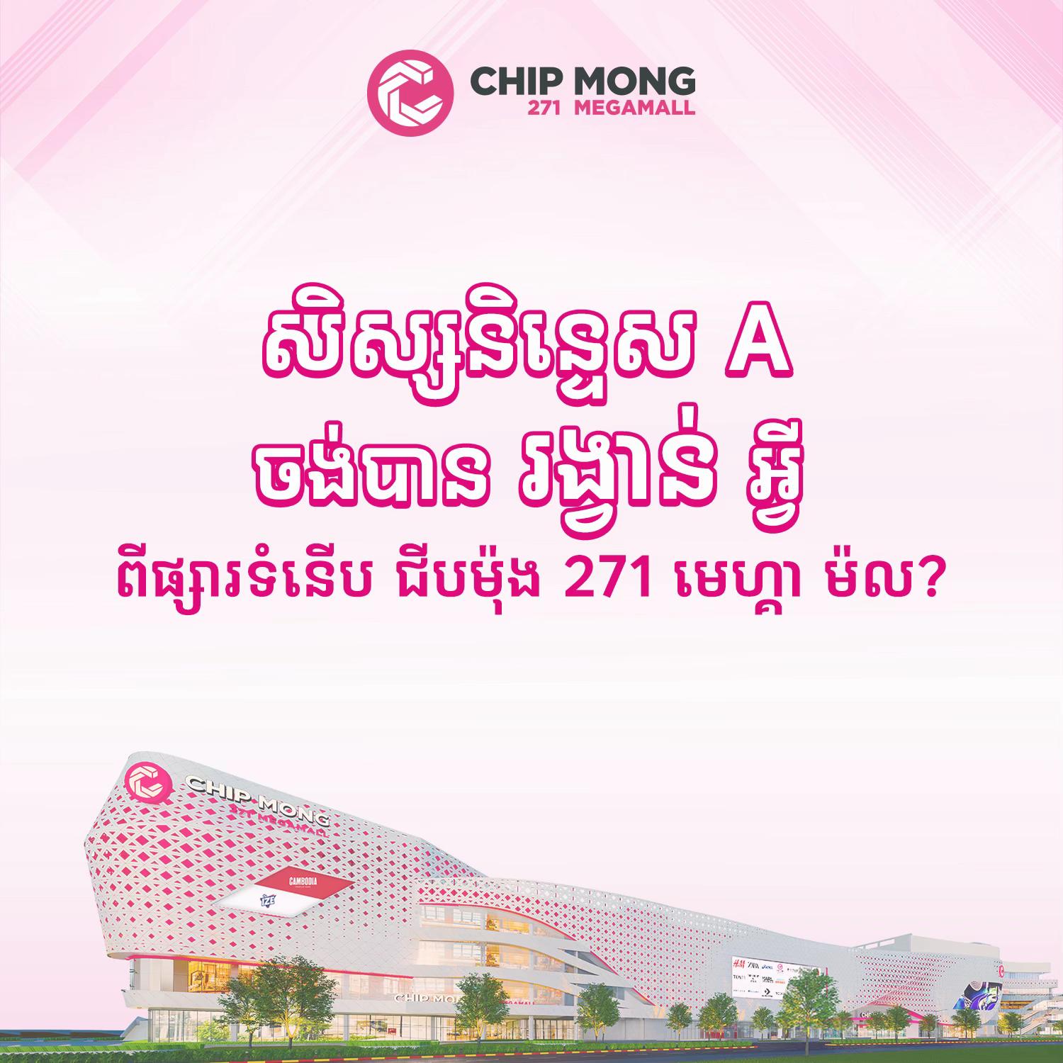 @Chip Mong 271 Mega Mall