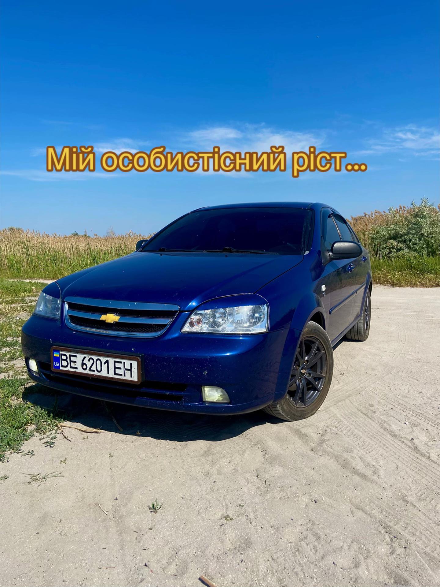 @Та сама Lacetti
