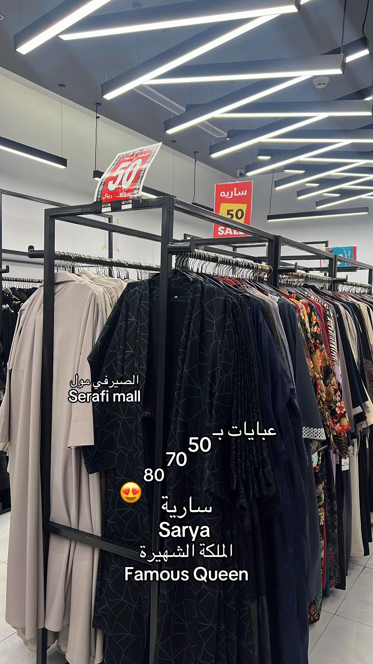 @عباية سارية - الملكة الشهيرة