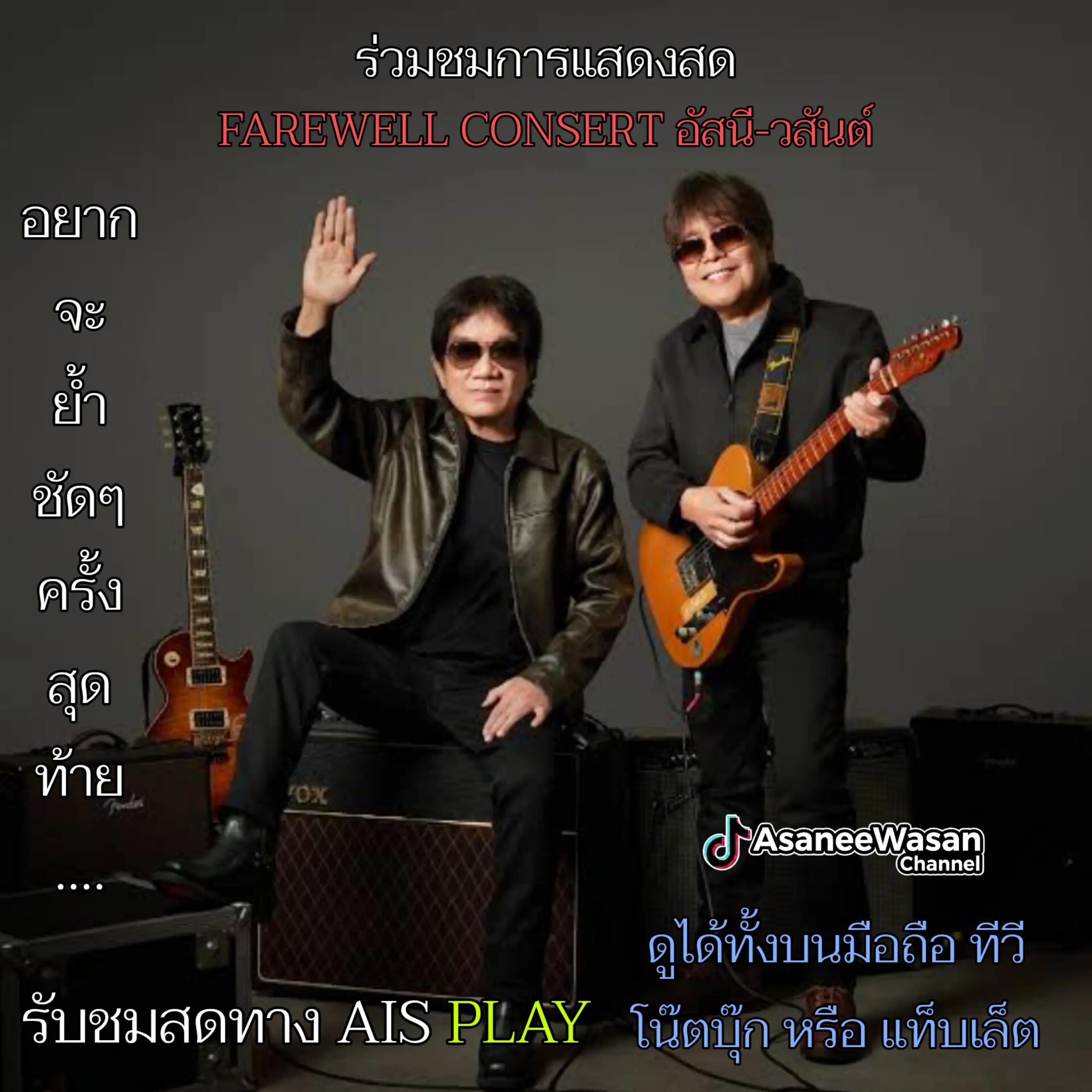 @อัสนี&วสันต์ โชติกุล