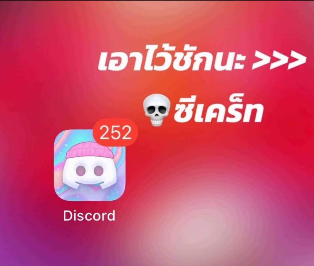 @ดิสคอร์ดเด็ด