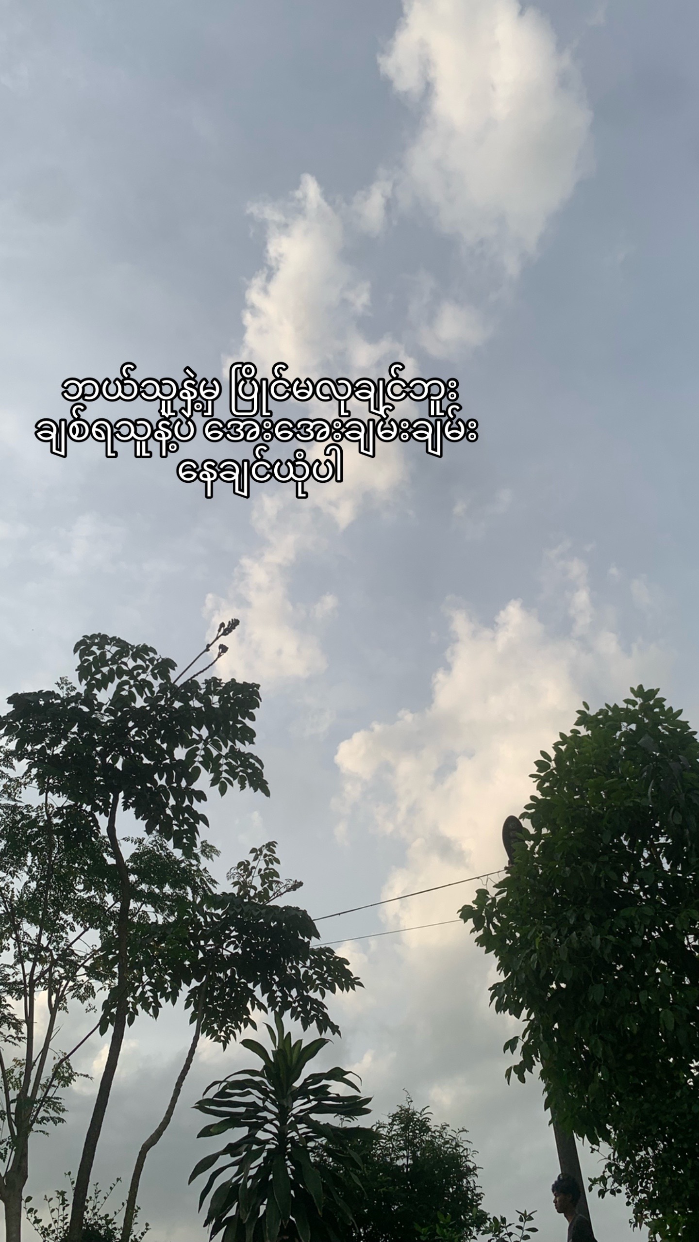 @ပြန်လာပေးပါ
