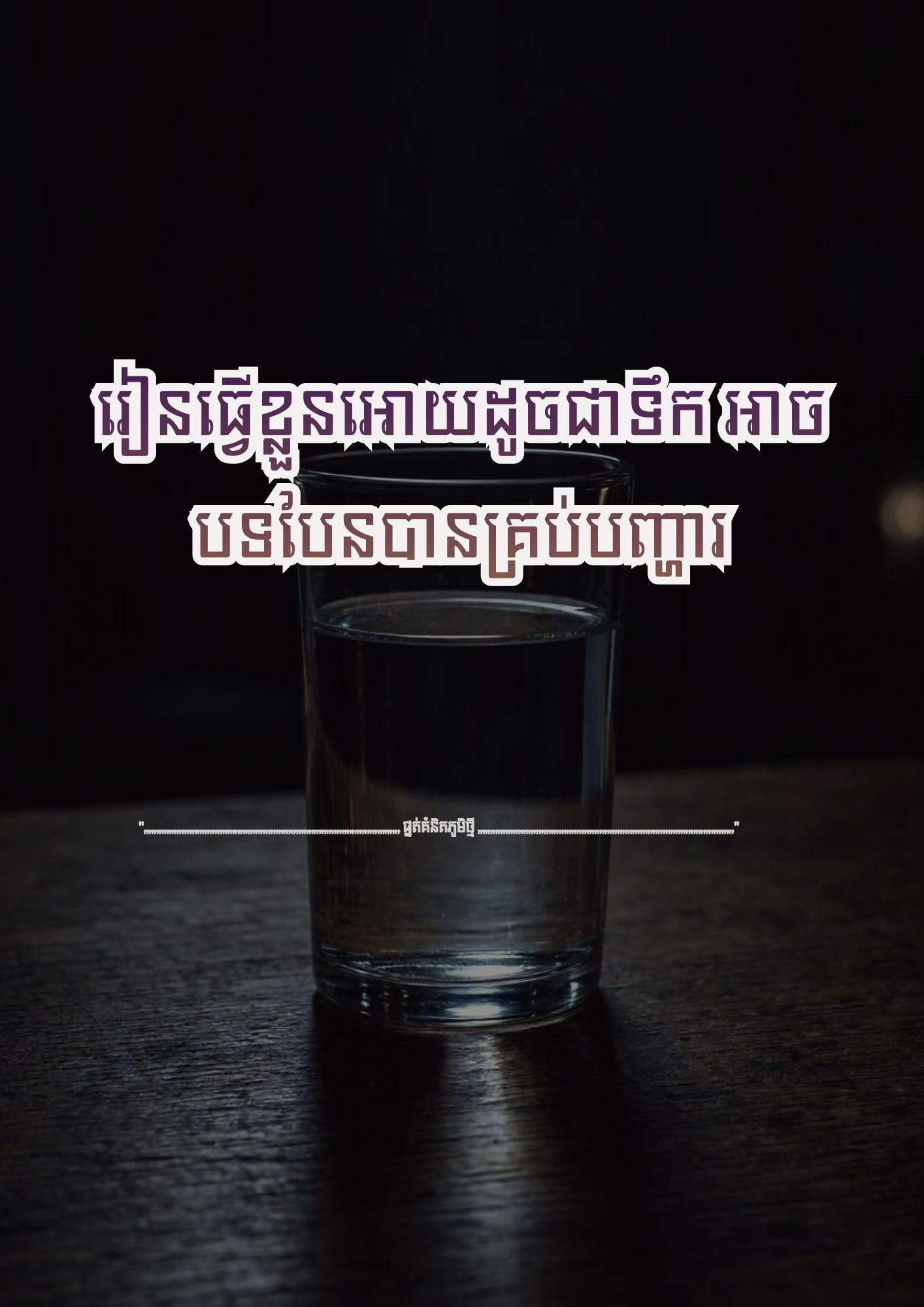 @≧ ផ្នត់គំនិតភូមិថ្មី ≧ 📚📖