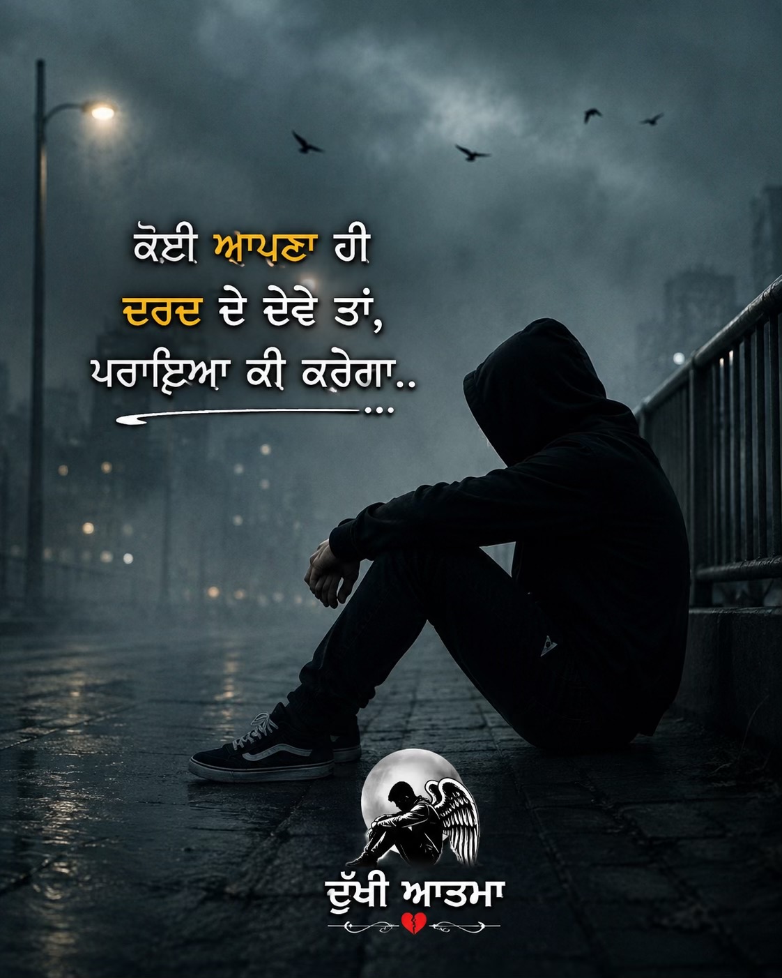 @🥺ਦੁੱਖੀ ਆਤਮਾ🥺