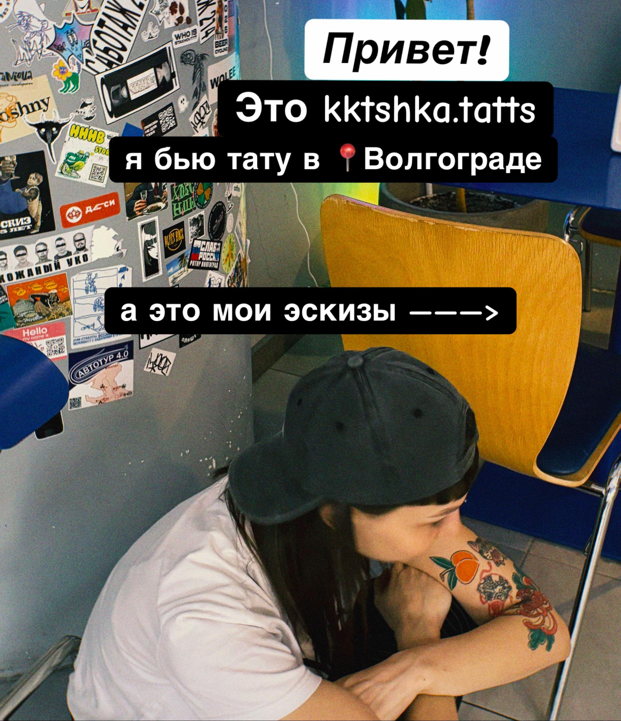 @🌙КАТЯ | ТАТУ ВОЛГОГРАД🎋