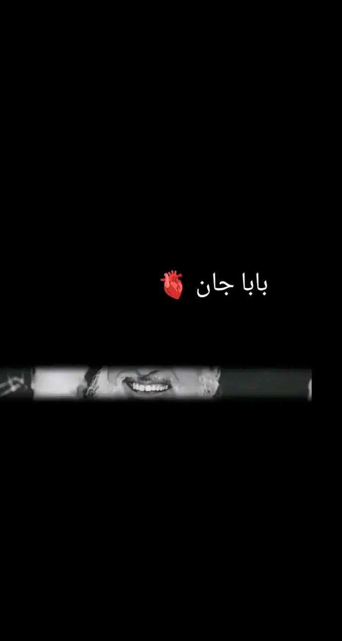 @باباجانم 🌷&hearts;️🥺🥺