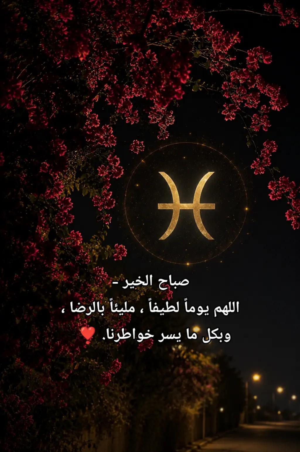@👑♓ ملك الابراج ♓✨