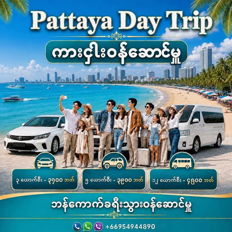 @ဘန်ကောက်ခရီးသွားဝန်ဆောင်မှူ