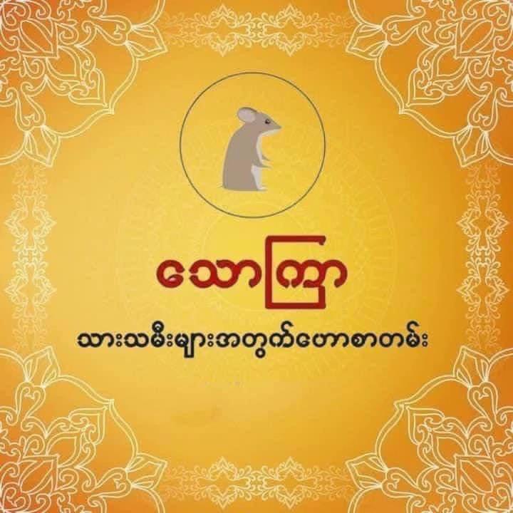 @ဆရာဒေဝမင်းထက် (ဗေဒင်နှင့်ယတြာ)
