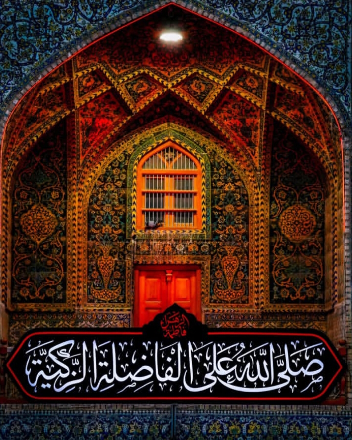 @❤️درگاہ بتول (س)❤️