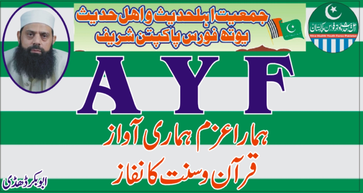@جمعیت اہلحدیث یوتھ فورس پاکپتن