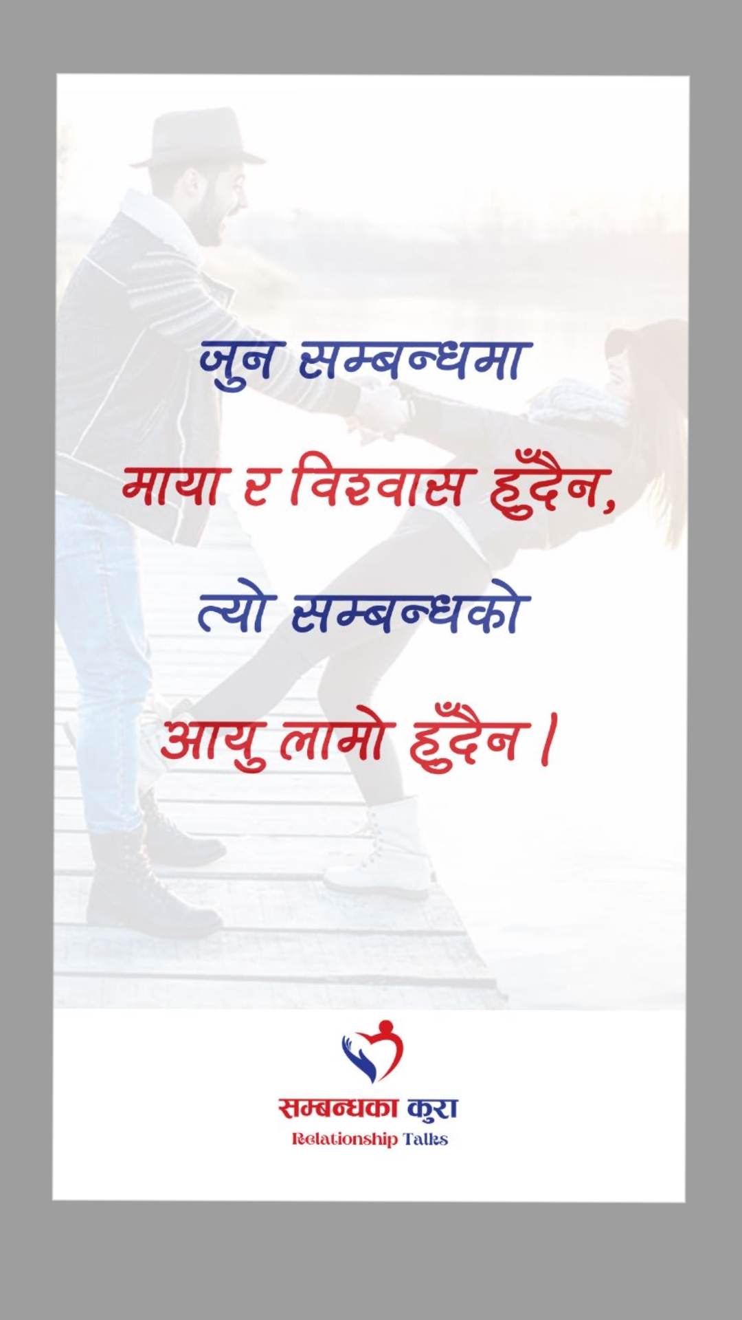 @सम्बन्धका कुरा