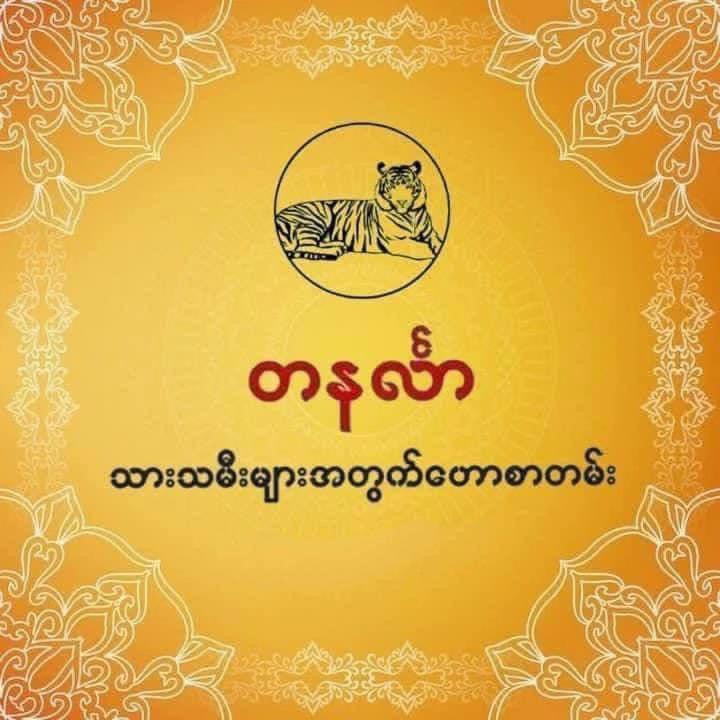 @ဆရာဒေဝမင်းထက် (ဗေဒင်နှင့်ယတြာ)