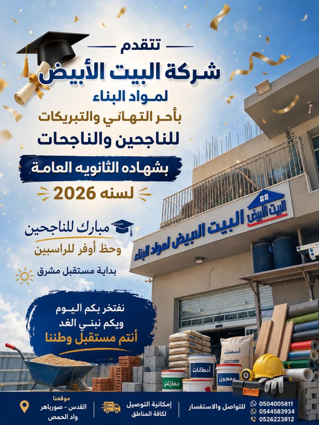 @شركه البيت الأبيض لمواد البناء