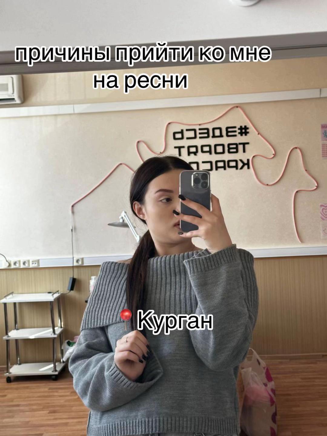 @Ресничница из Кургана