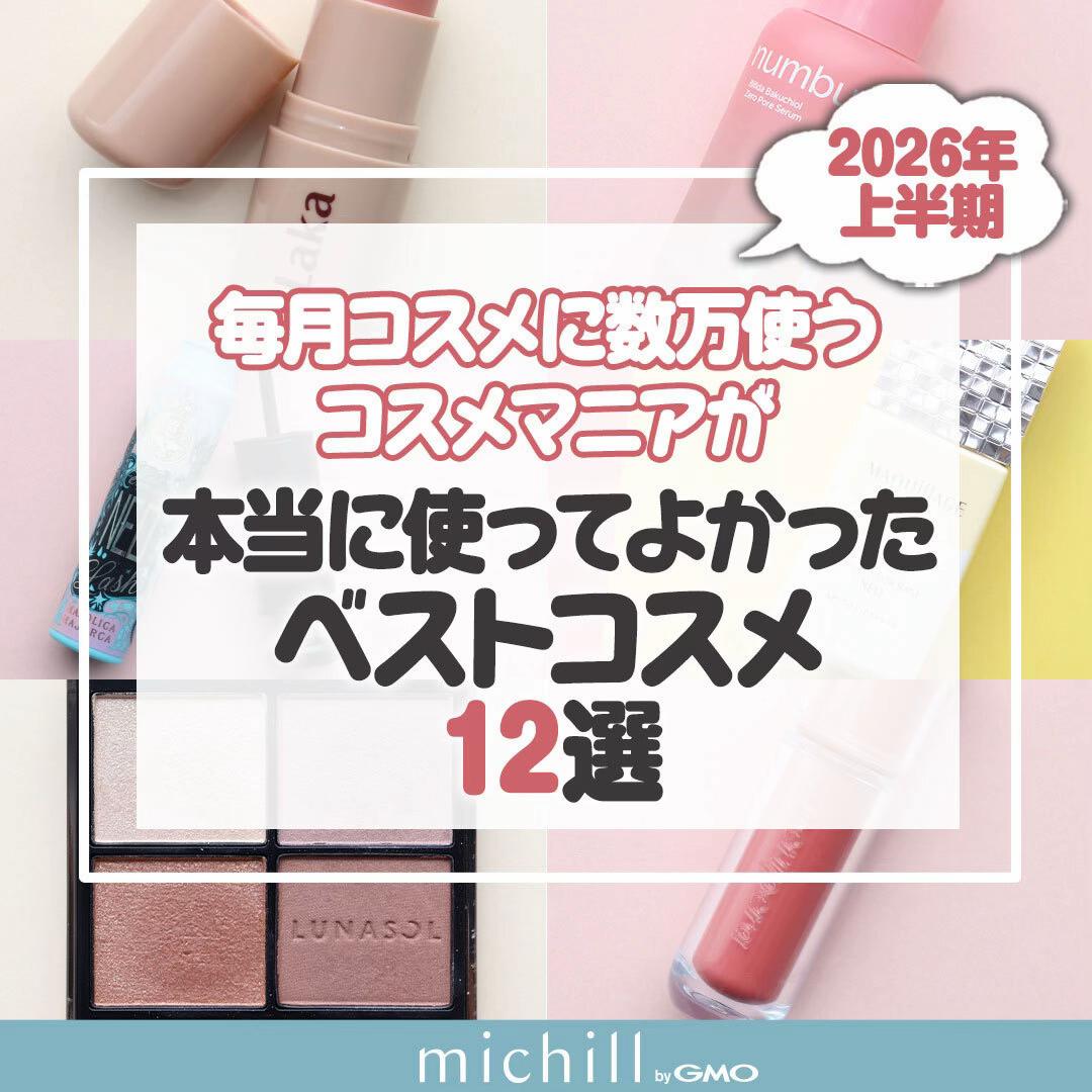 @michill公式|美容・ライフスタイル
