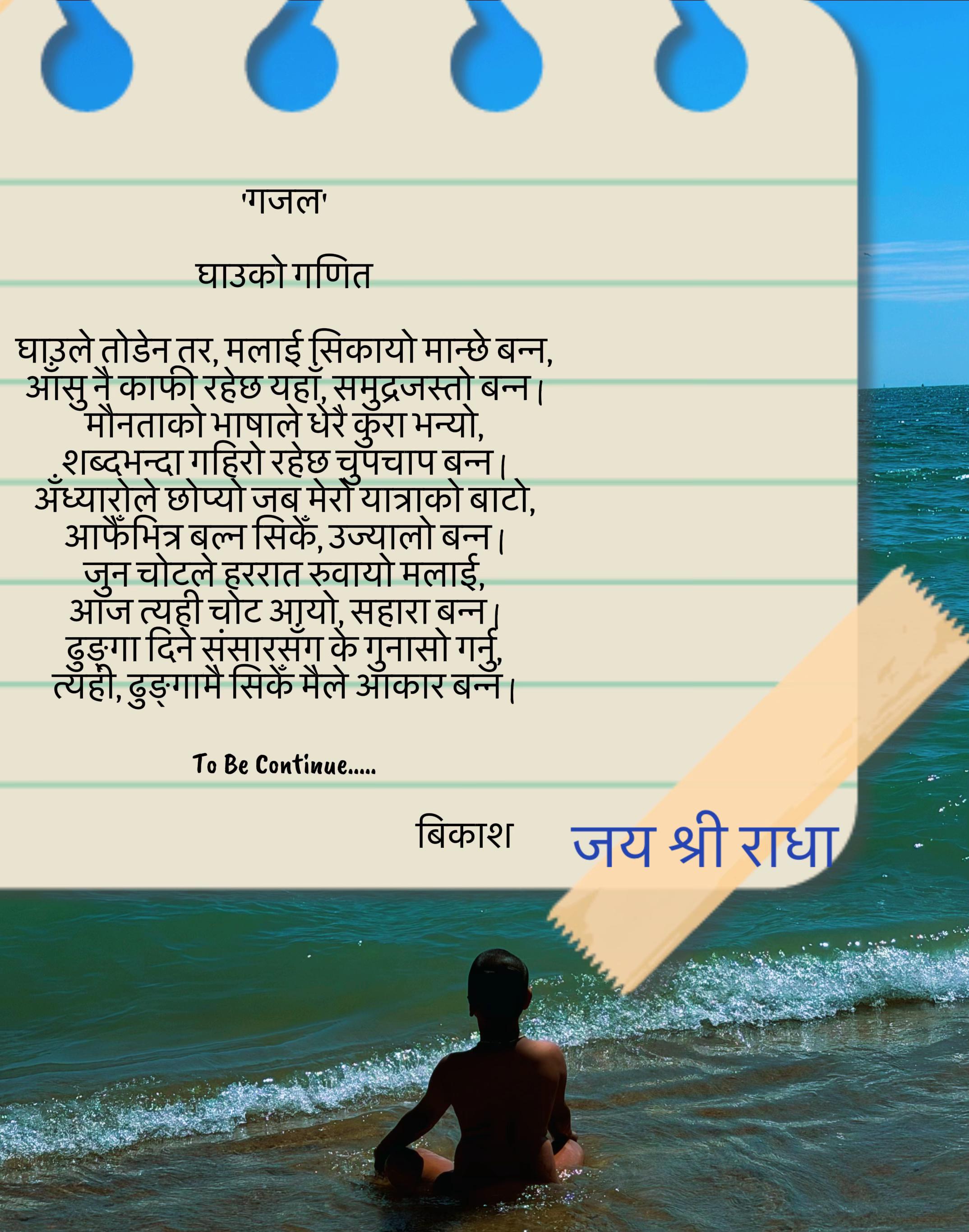 @बिकाश
