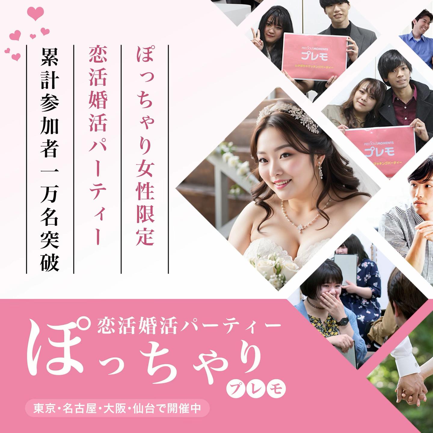 @ぽっちゃり婚活パーティー【プレモ】