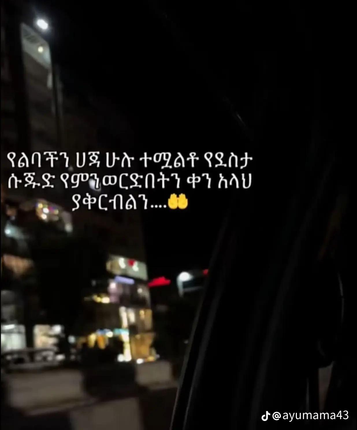 @በርግጥም ከአላህ ነን ወደአላህም ተመላሽነን☝️