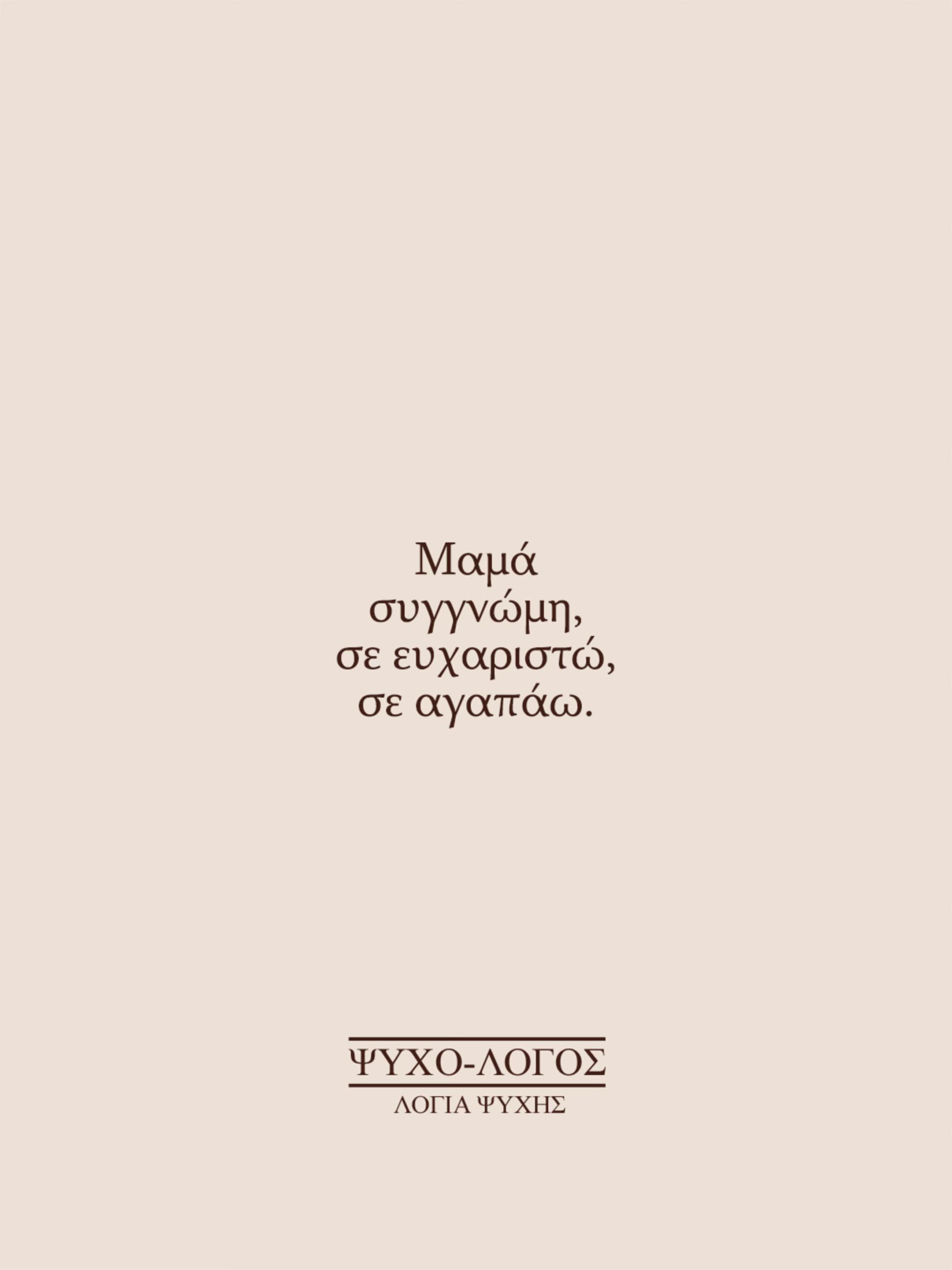@&Psi;&upsilon;&chi;&omicron;-&lambda;ό&gamma;&omicron;&sigmaf;
