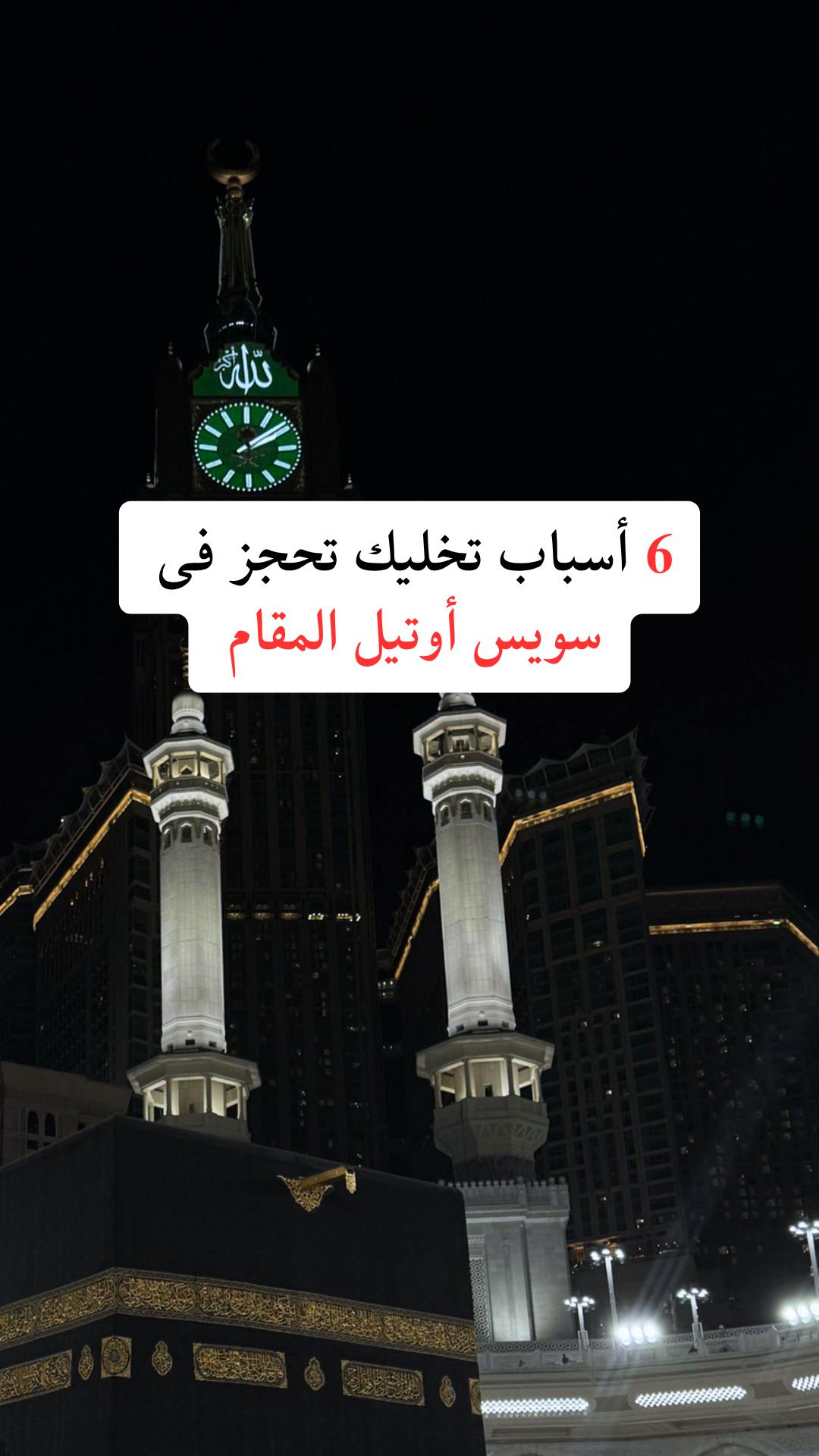 @حجز فنادق مكة ووجهات سياحية