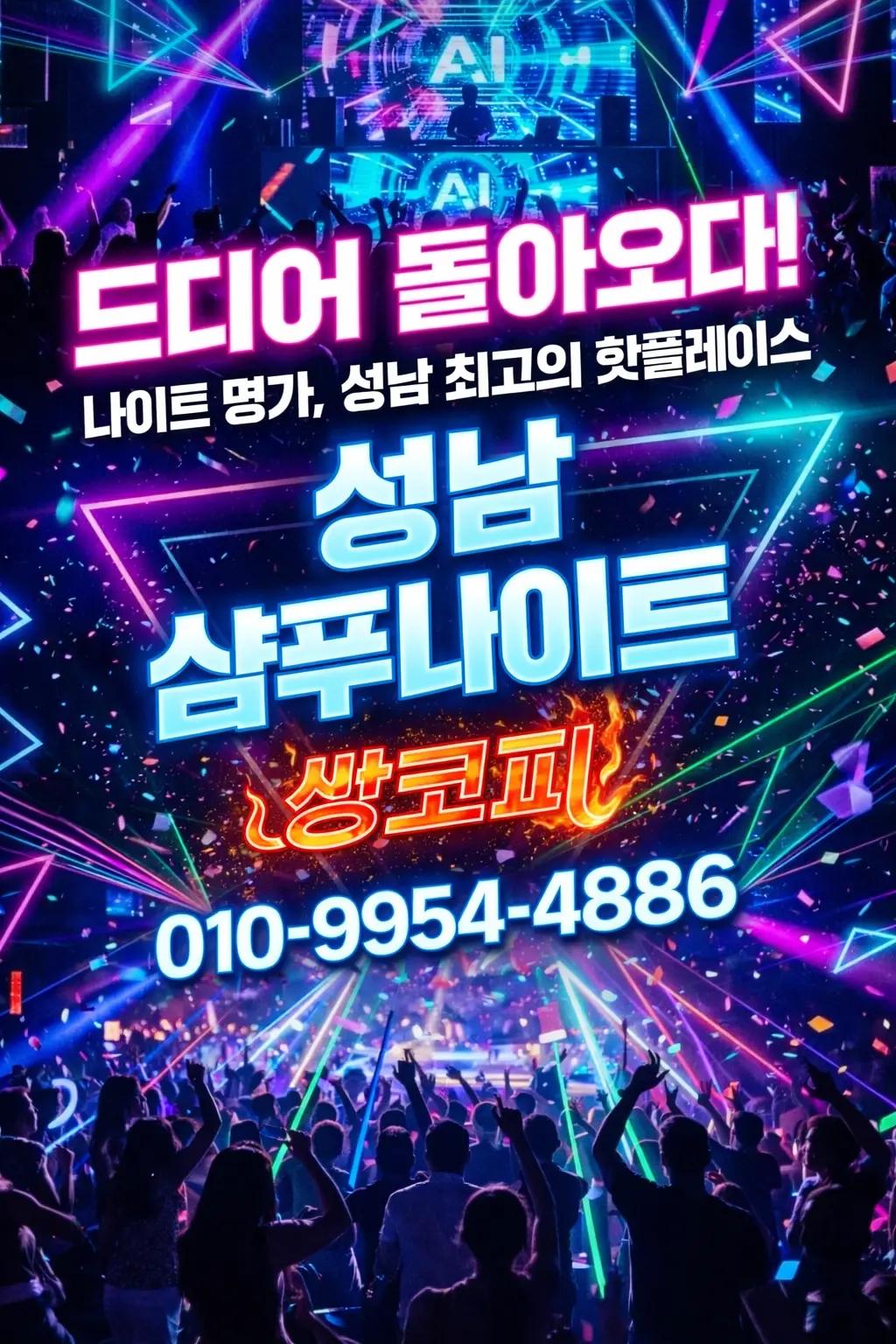 @성남샴푸나이트[쌍코피]