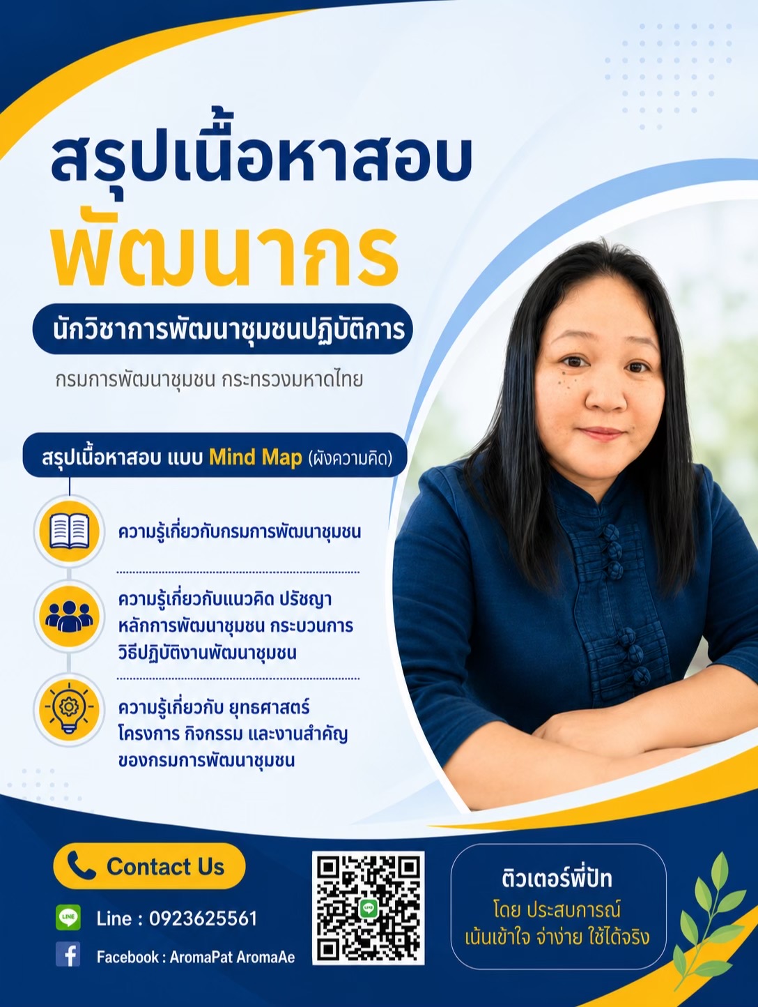 @พี่ปัท สรุปสอบพัฒนากร📒