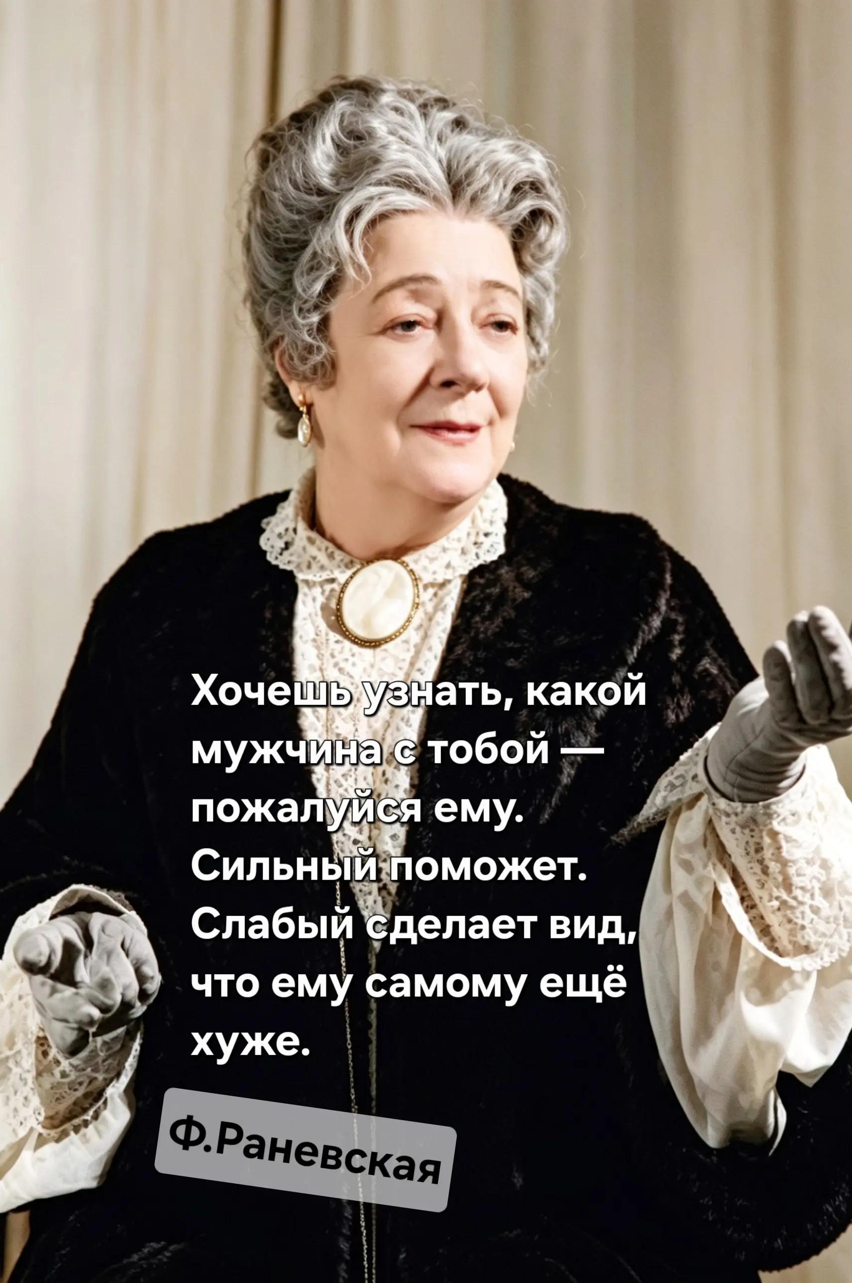 @Раневская