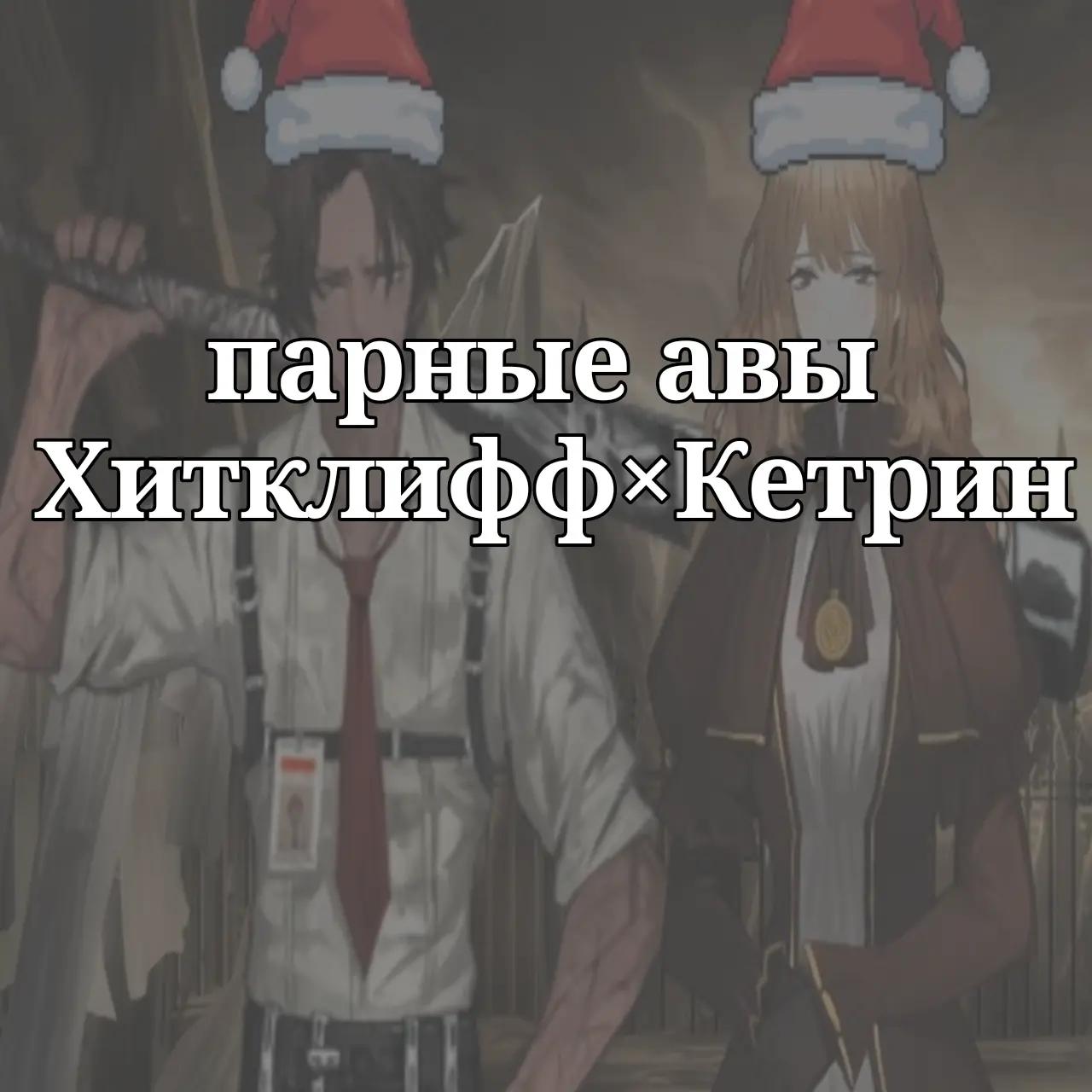 @крутой брат Хитклифф🔑🌙