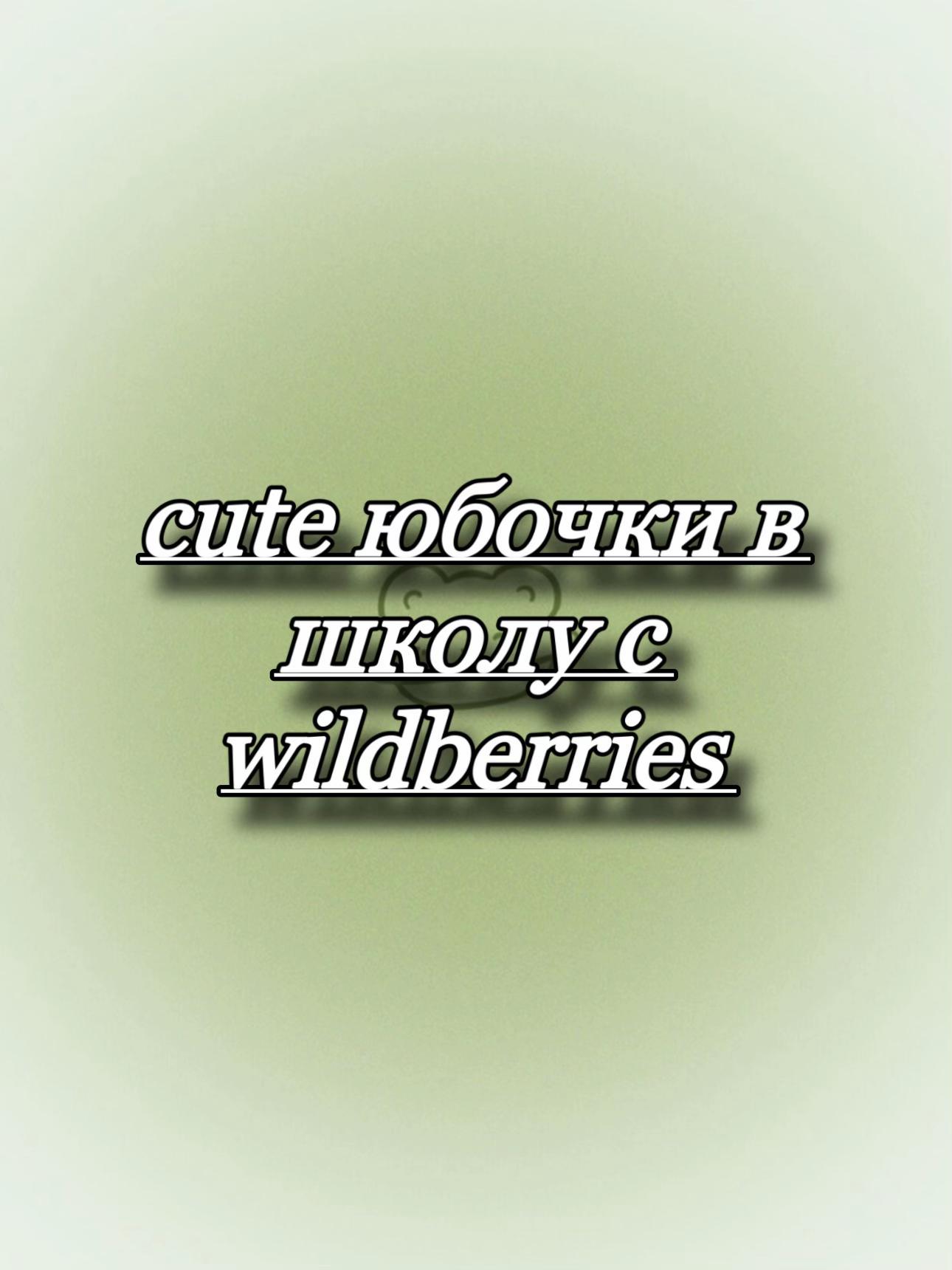 @Luxury wildberries