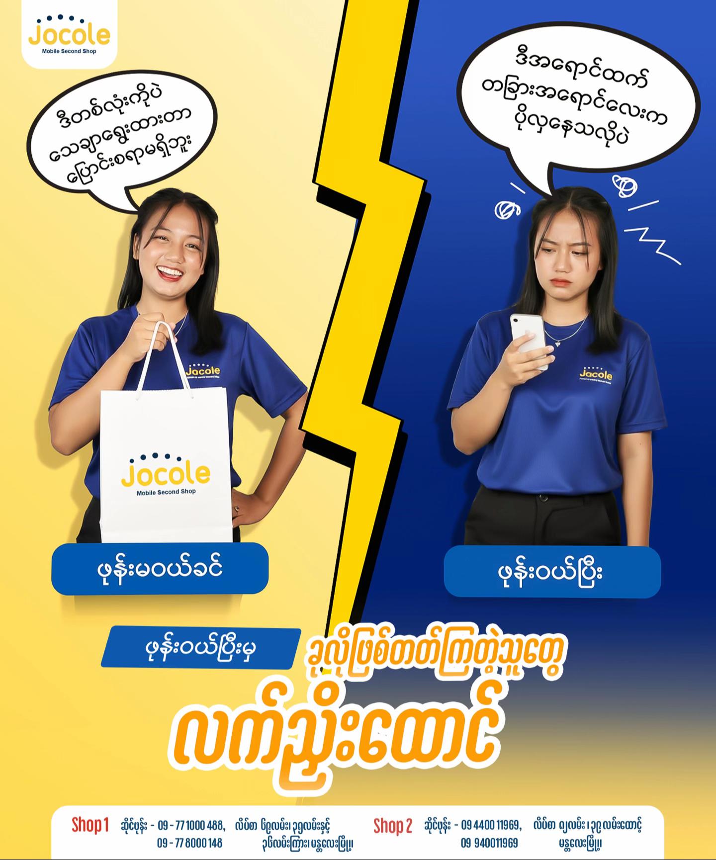 @JOCOLE MOBILE ၈၂လမ်းဆိုင်