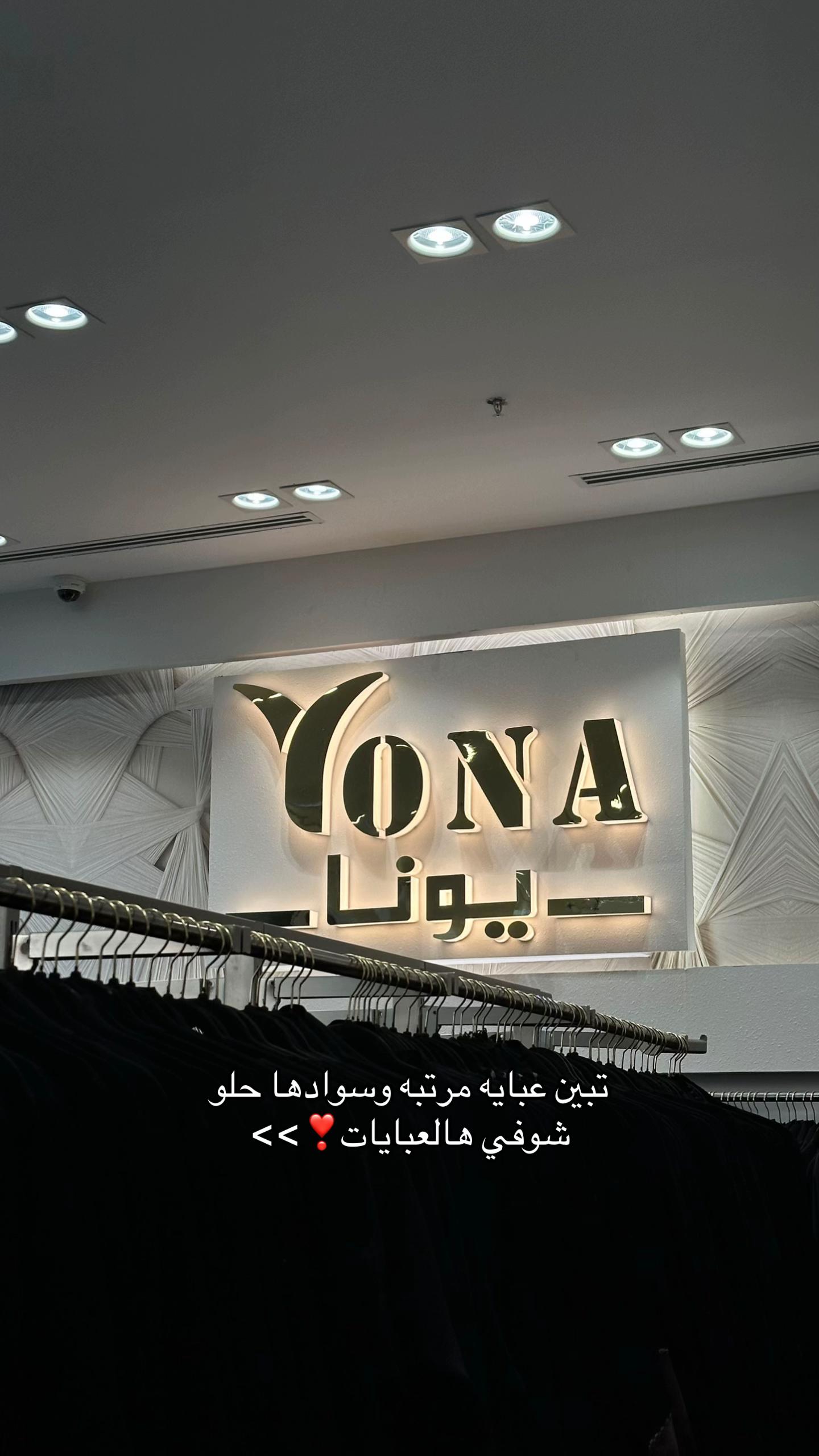 @عبايات يونا فرع تبوك