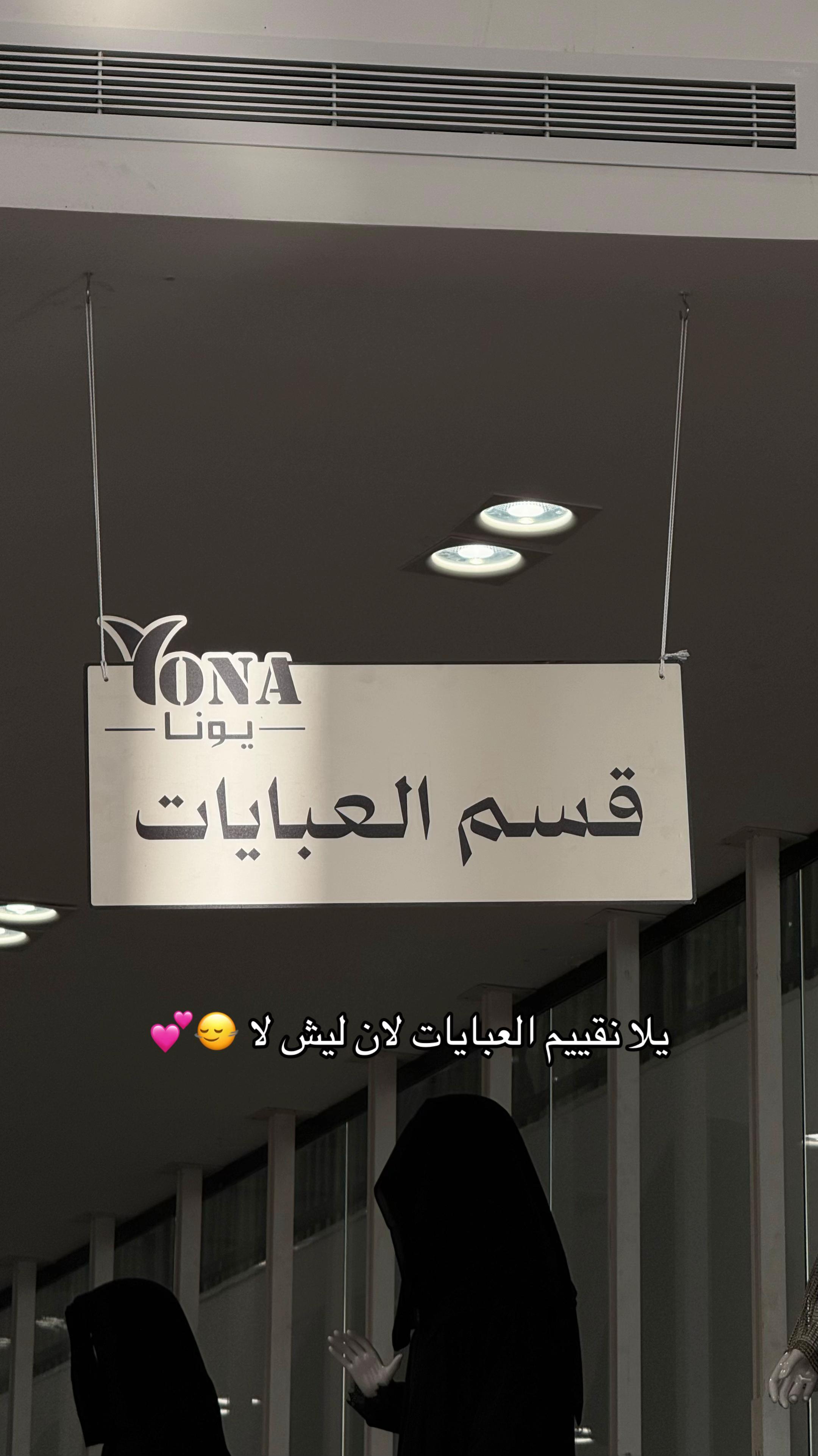@عبايات يونا ( فرع حائل )