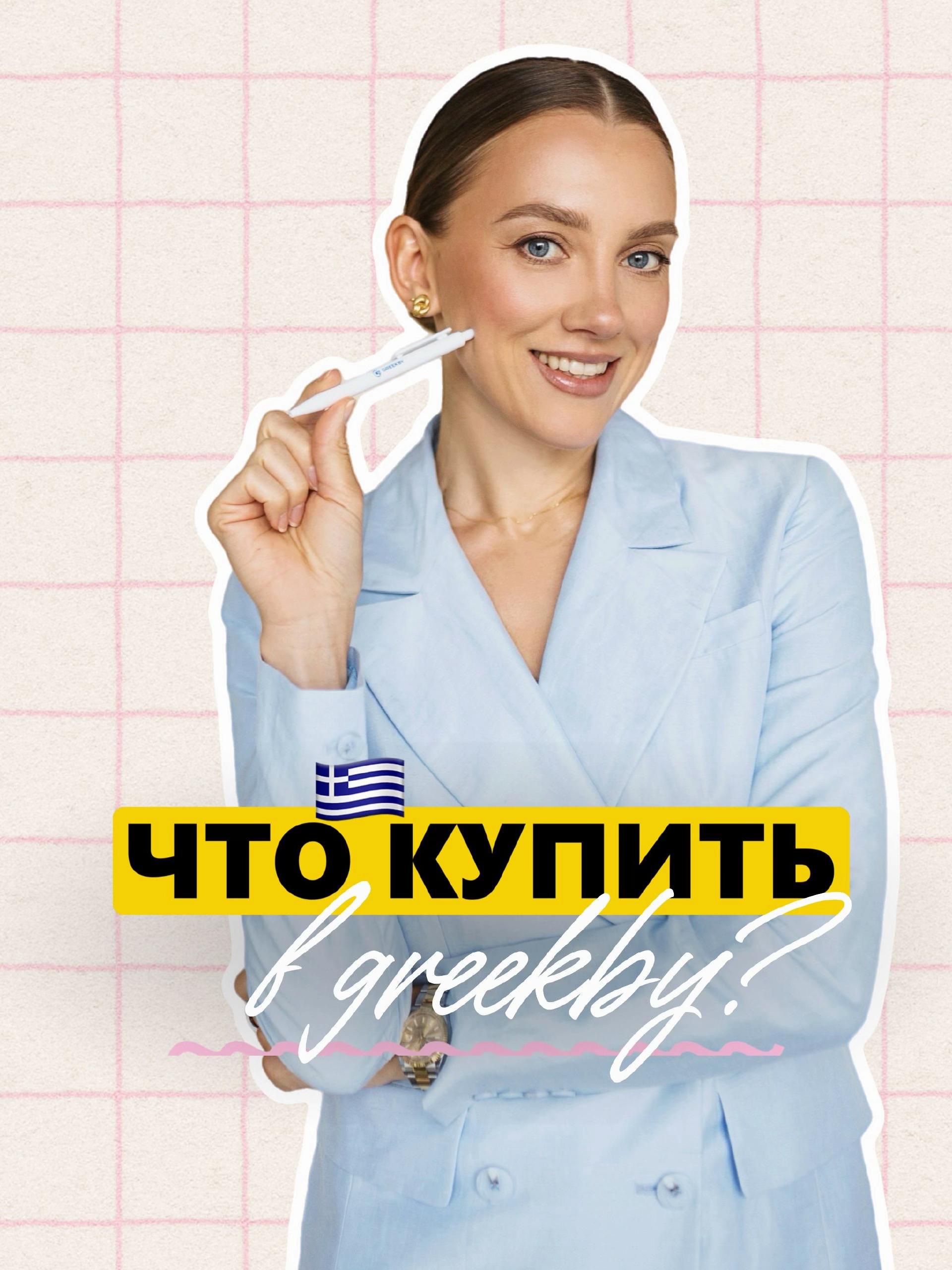 @🇬🇷ГРЕЧЕСКИЙ | GREEK 🇬🇷