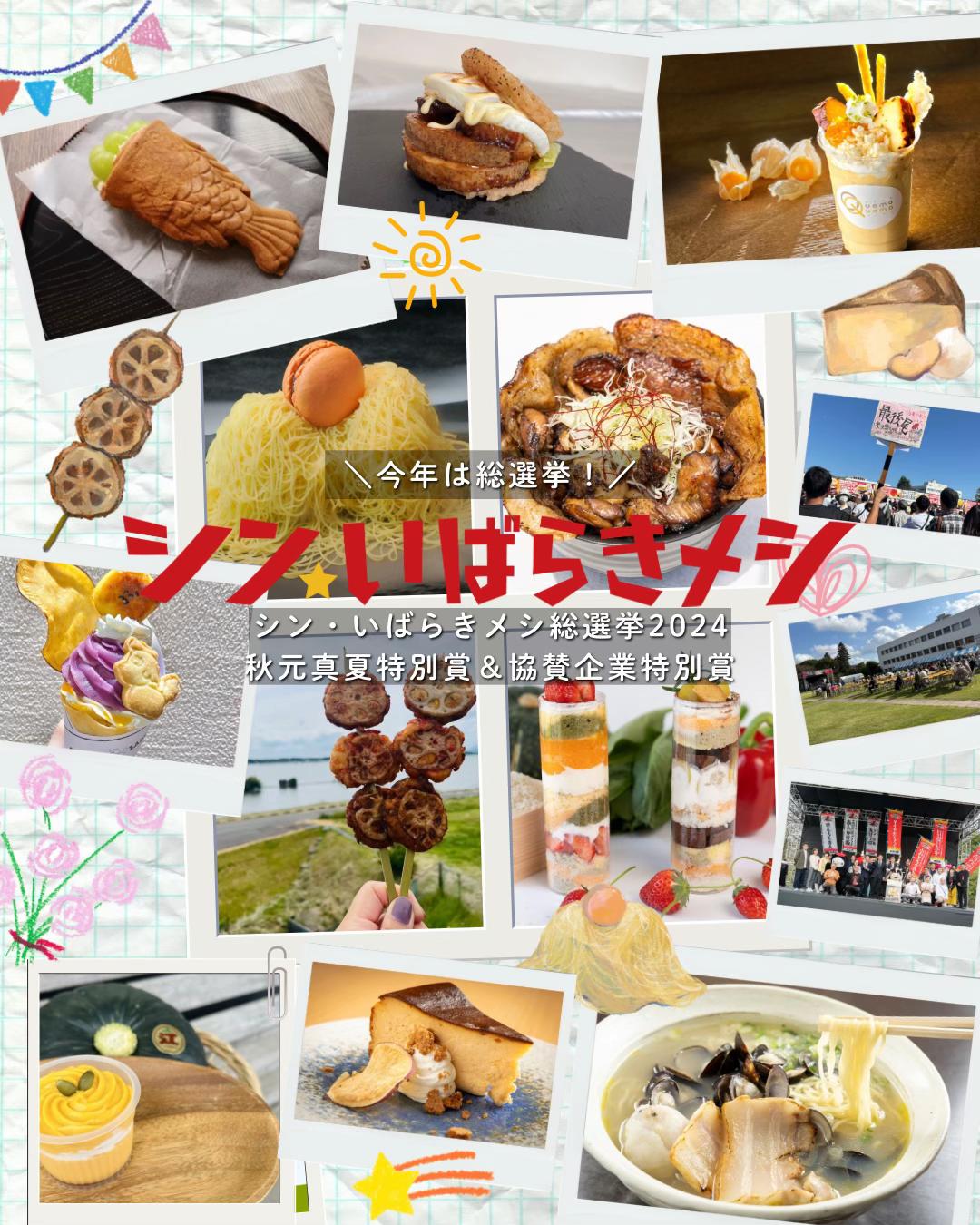 @シン・いばらきメシ総選挙