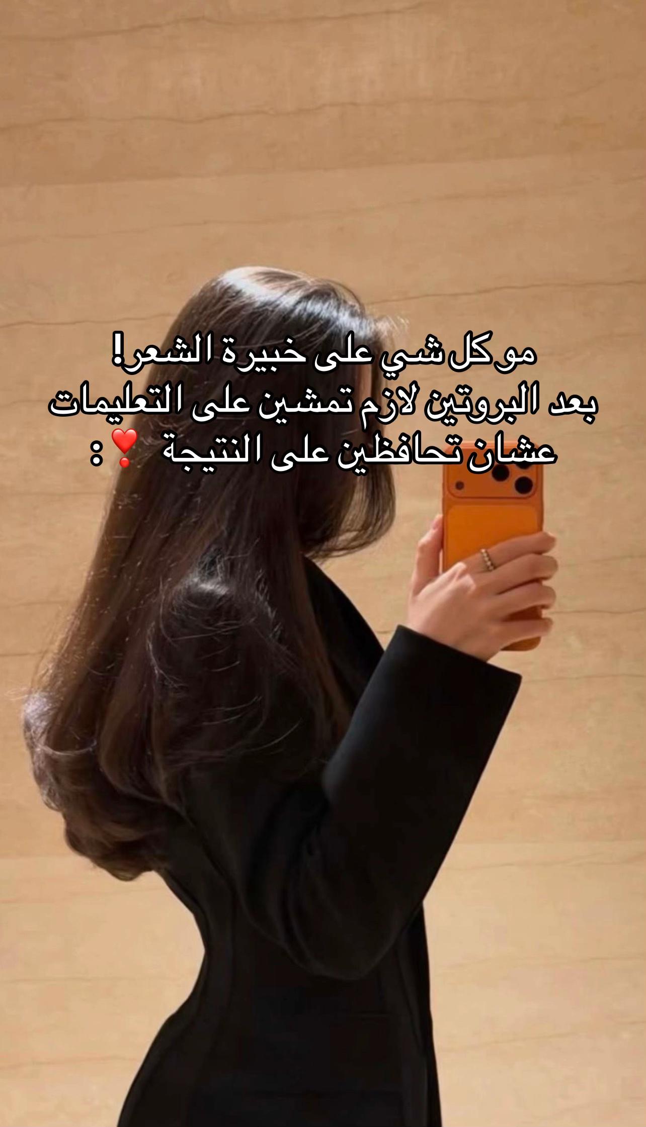 @أسماء | خبيرة معالجات الشعر🌷.