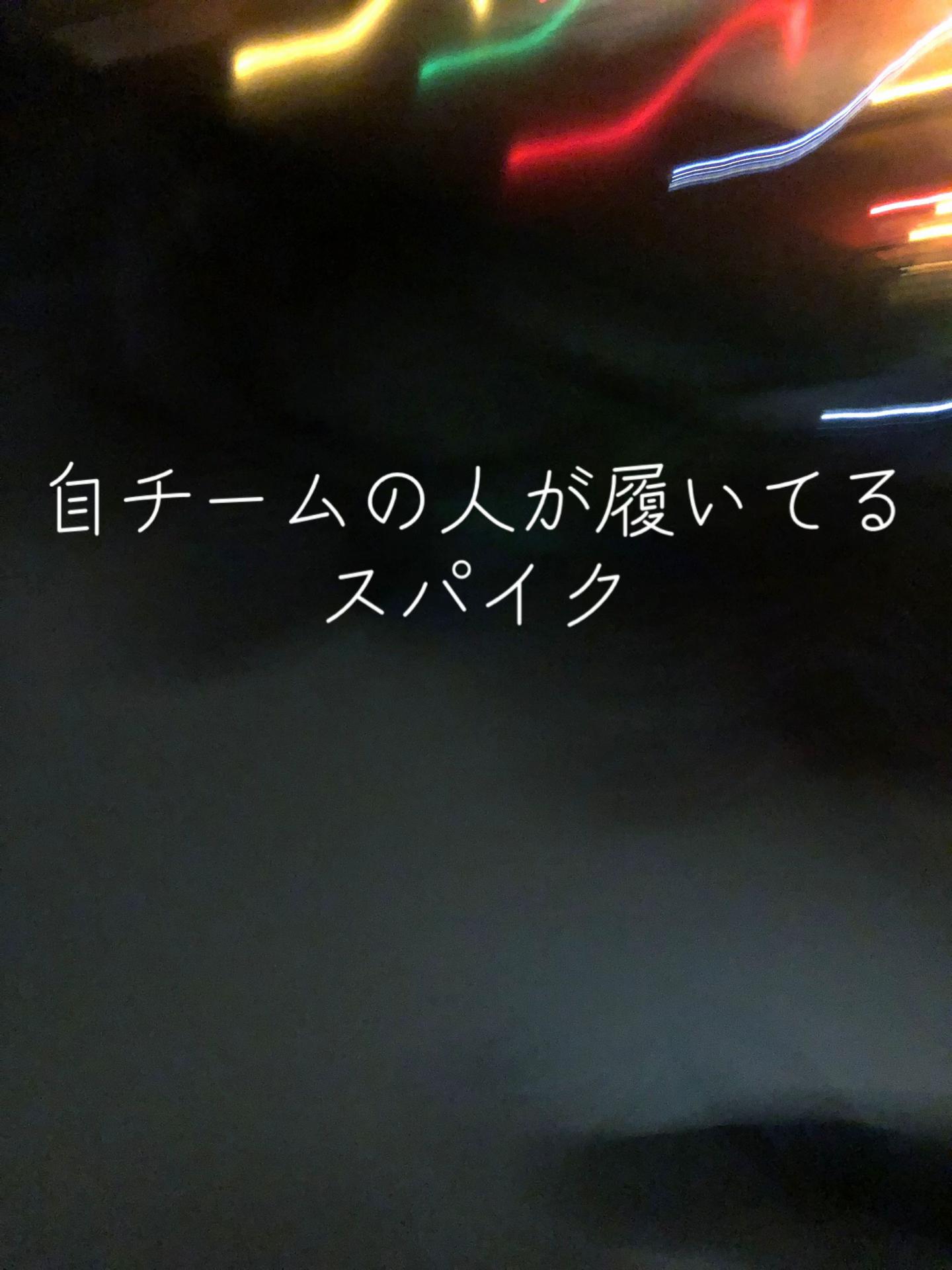 @ただのスパイク好き