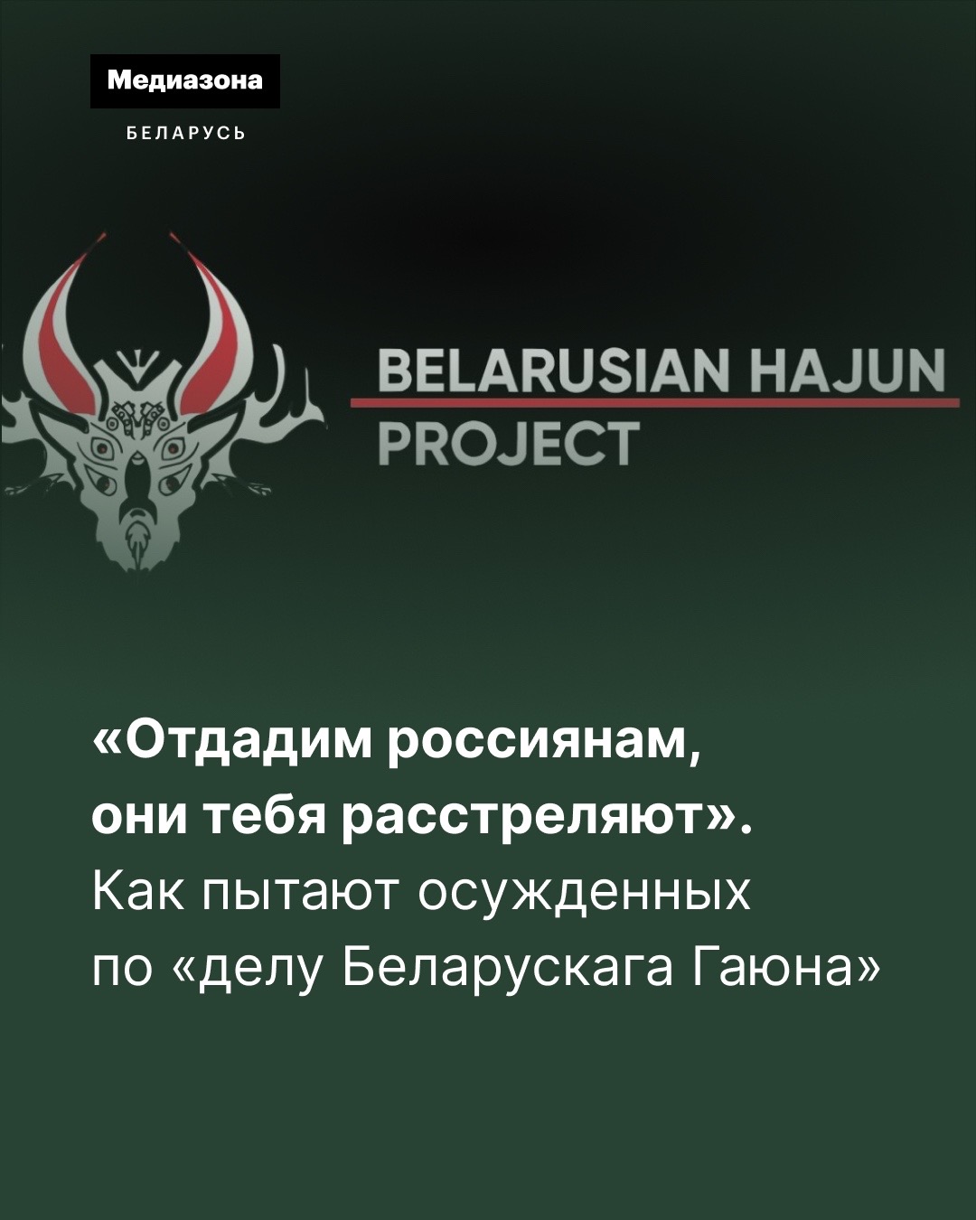 @Медиазона Беларусь