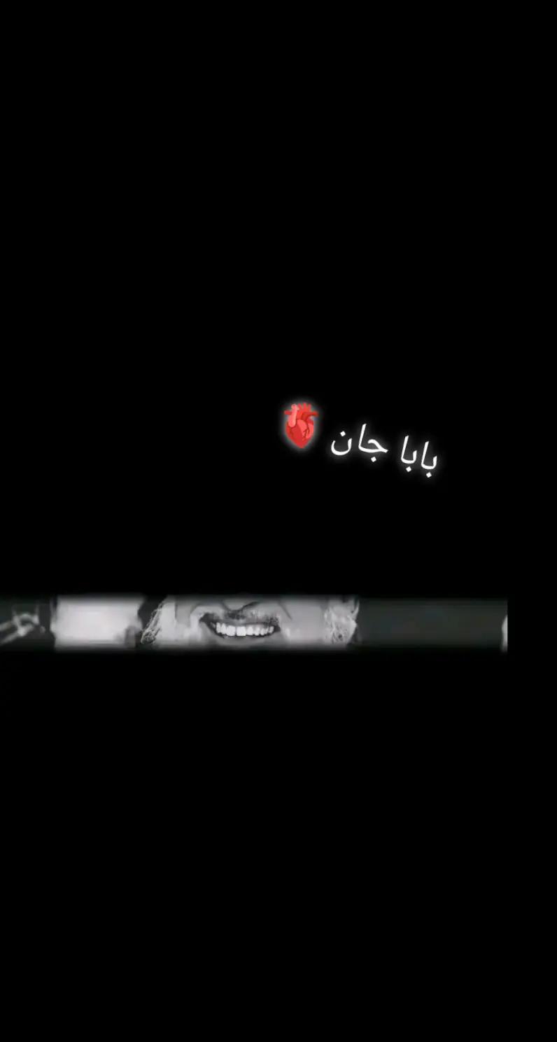 @باباجانم 🌷&hearts;️🥺🥺