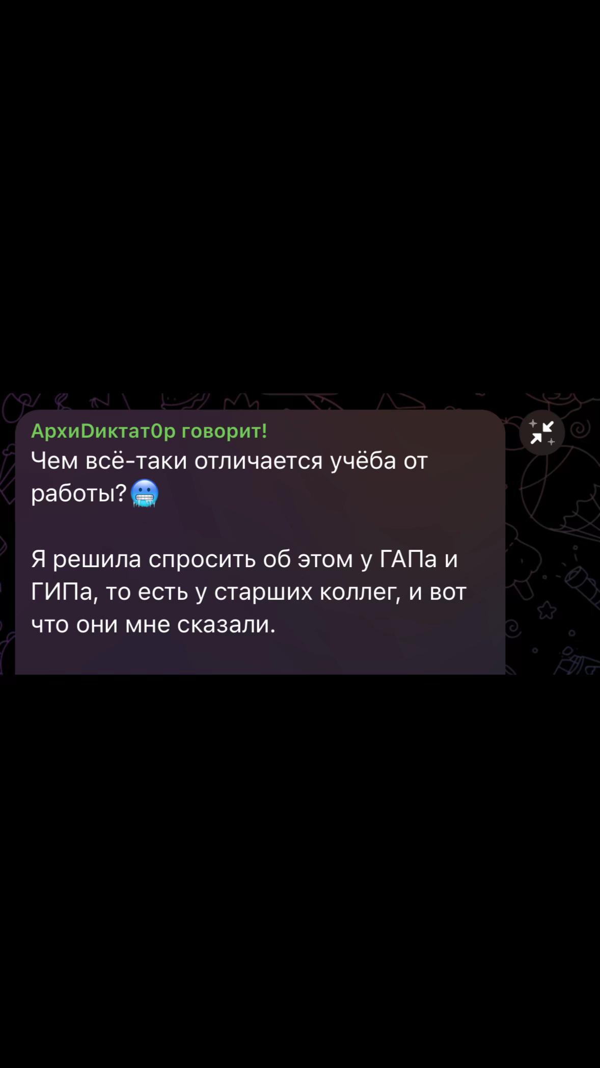 @тг: АрхиDиктат0р говорит!