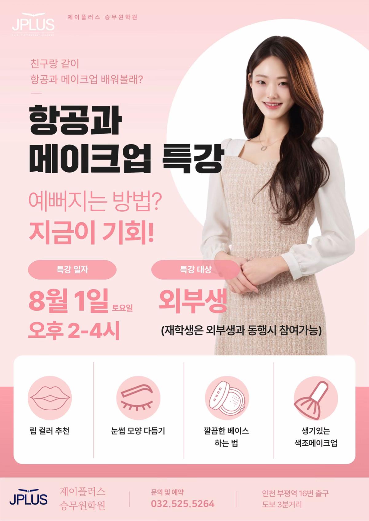 @제이플러스 승무원학원
