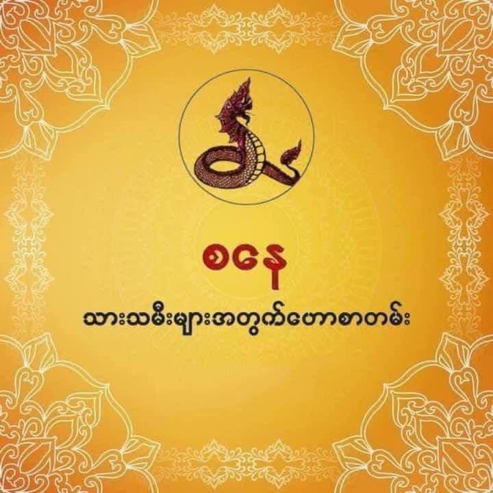 @ဆရာဒေဝမင်းထက် (ဗေဒင်နှင့်ယတြာ)