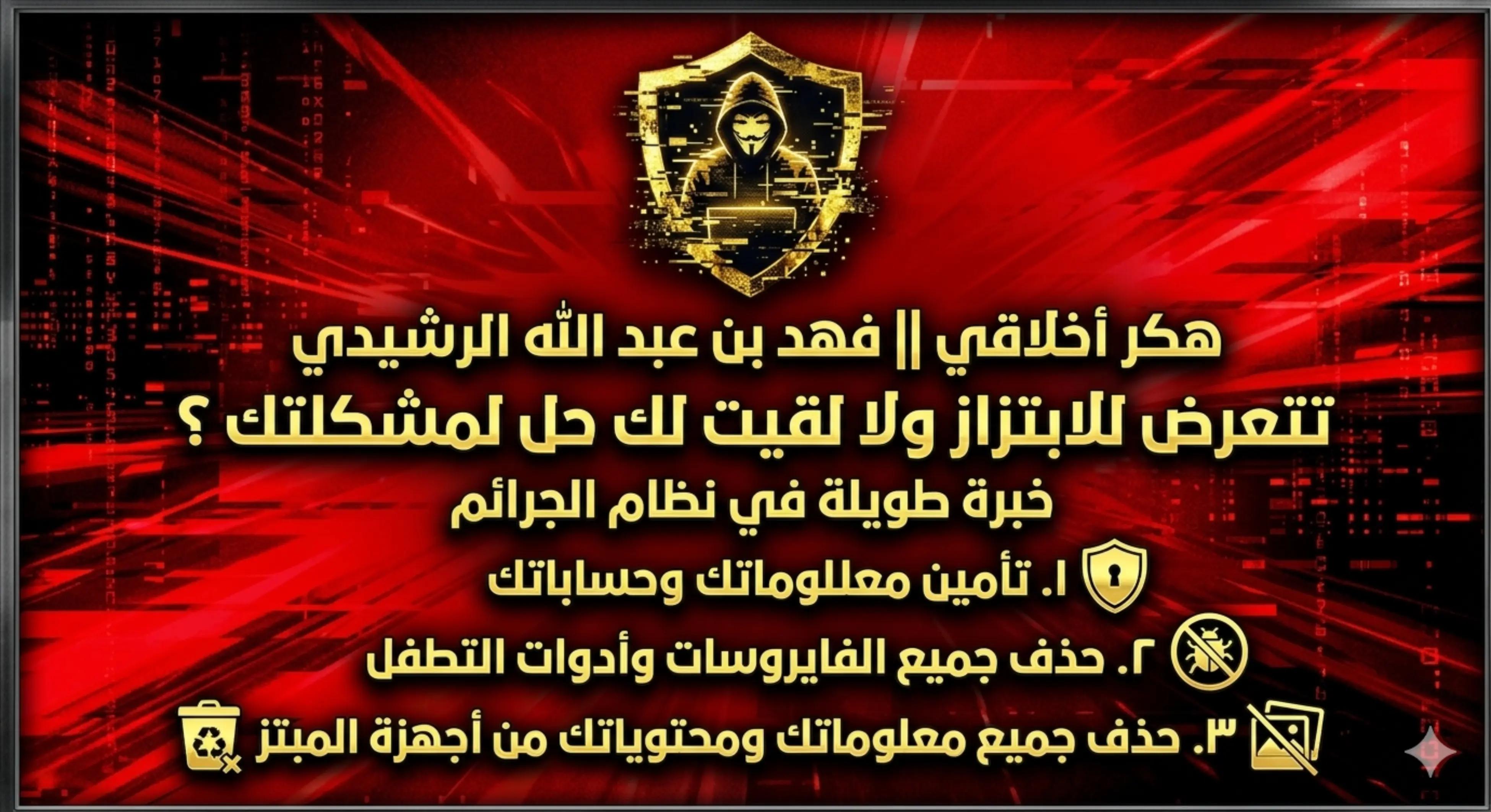 @هكر أخلاقي || فََهِد الرّشِيدي