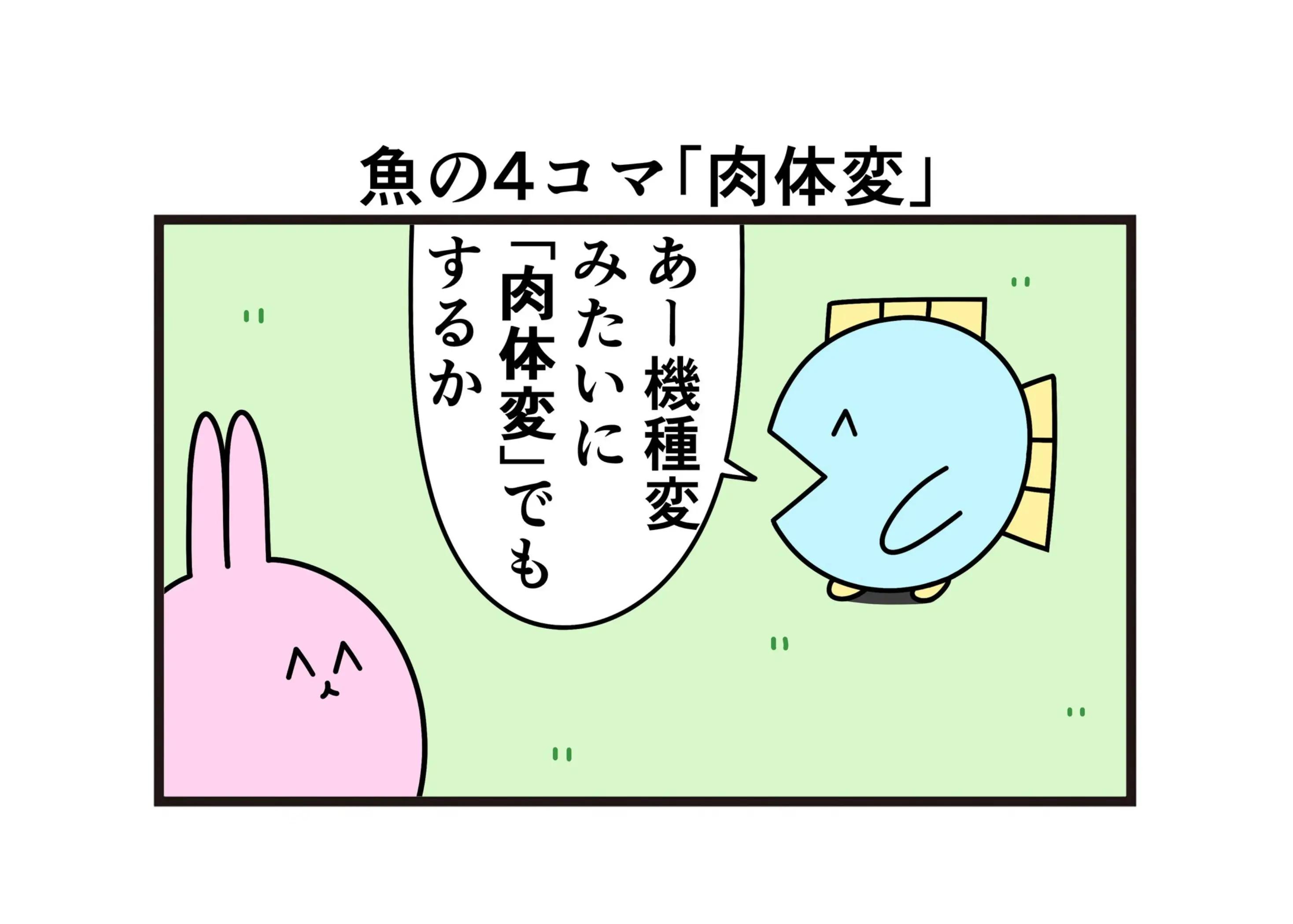 @ニョペ茄子🐟魚の4コマ