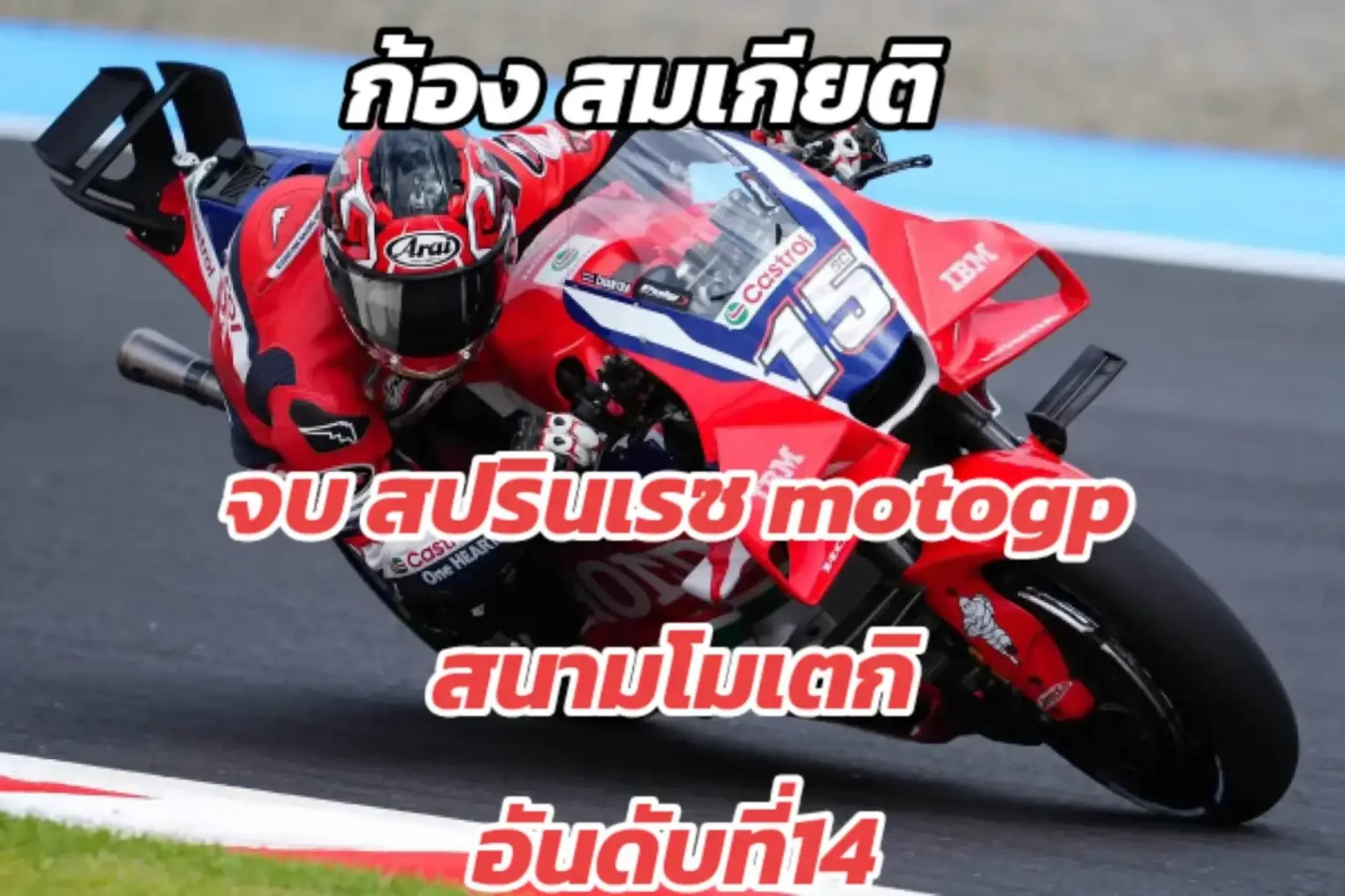 @MoTo_จีพีเรซซิ่งไทยแลนด์อัพเดท